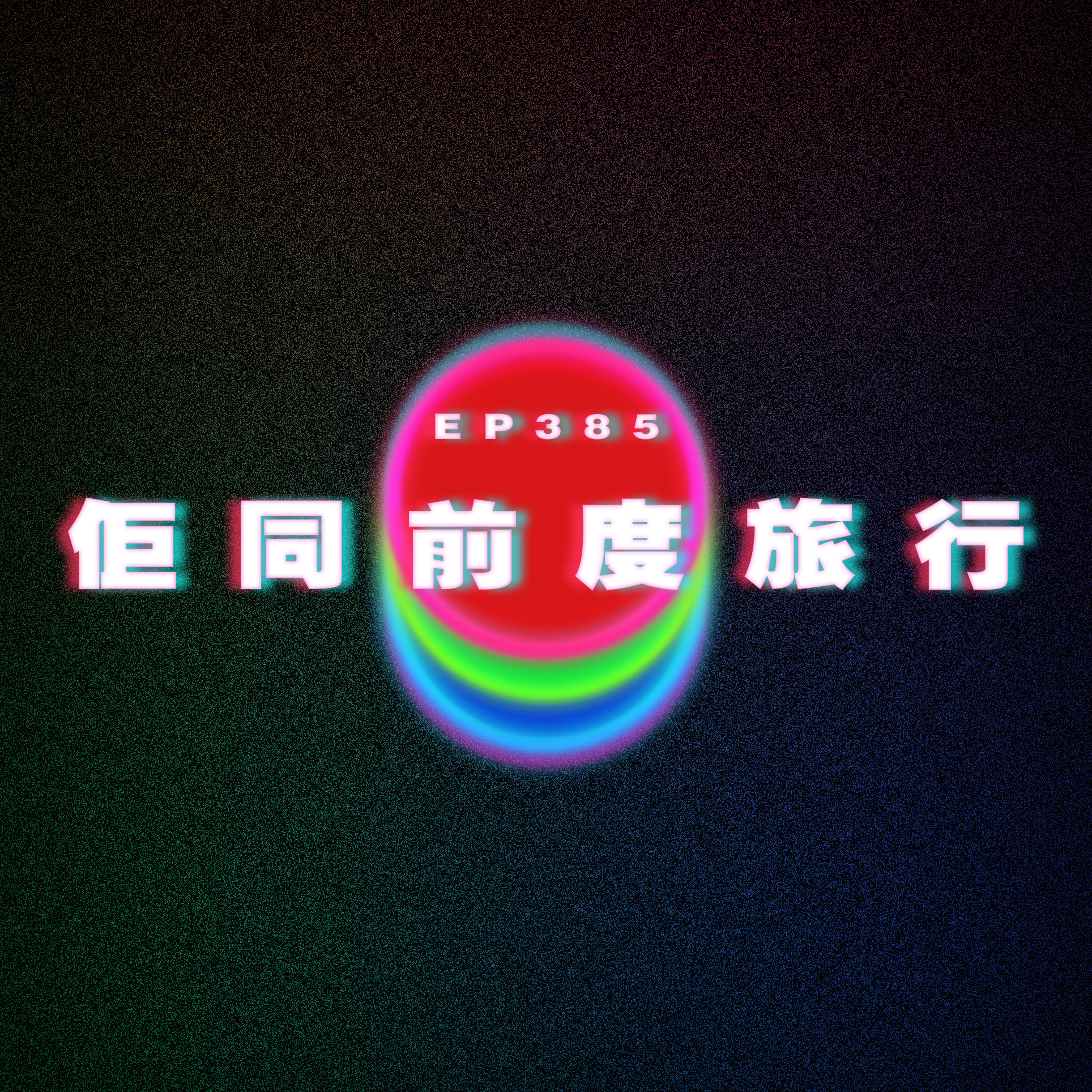 Ep385 佢同前度去旅行 ft. Kate episode artwork