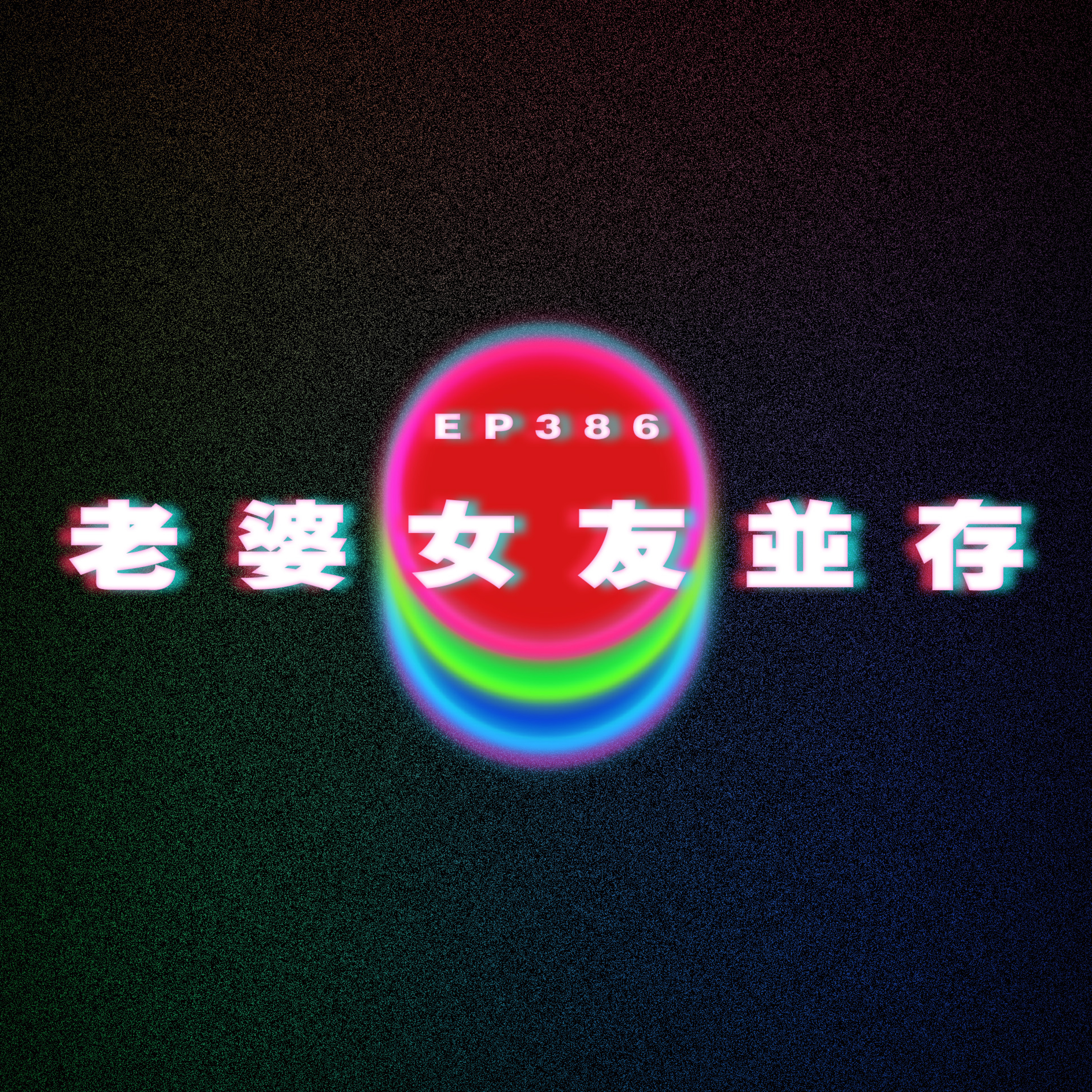 Ep386 老婆女友並存！？ episode artwork