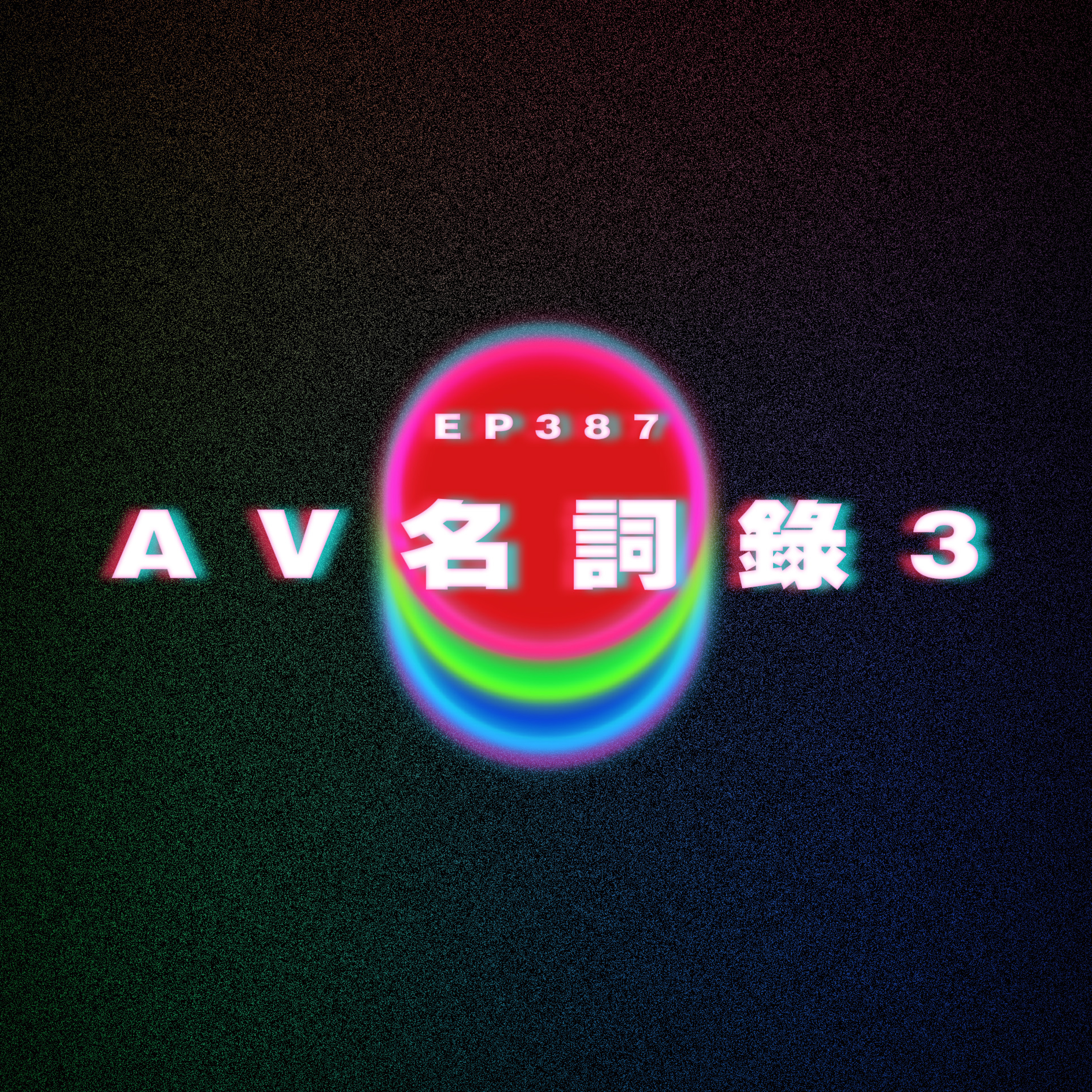 Ep387 AV名詞錄3 episode artwork