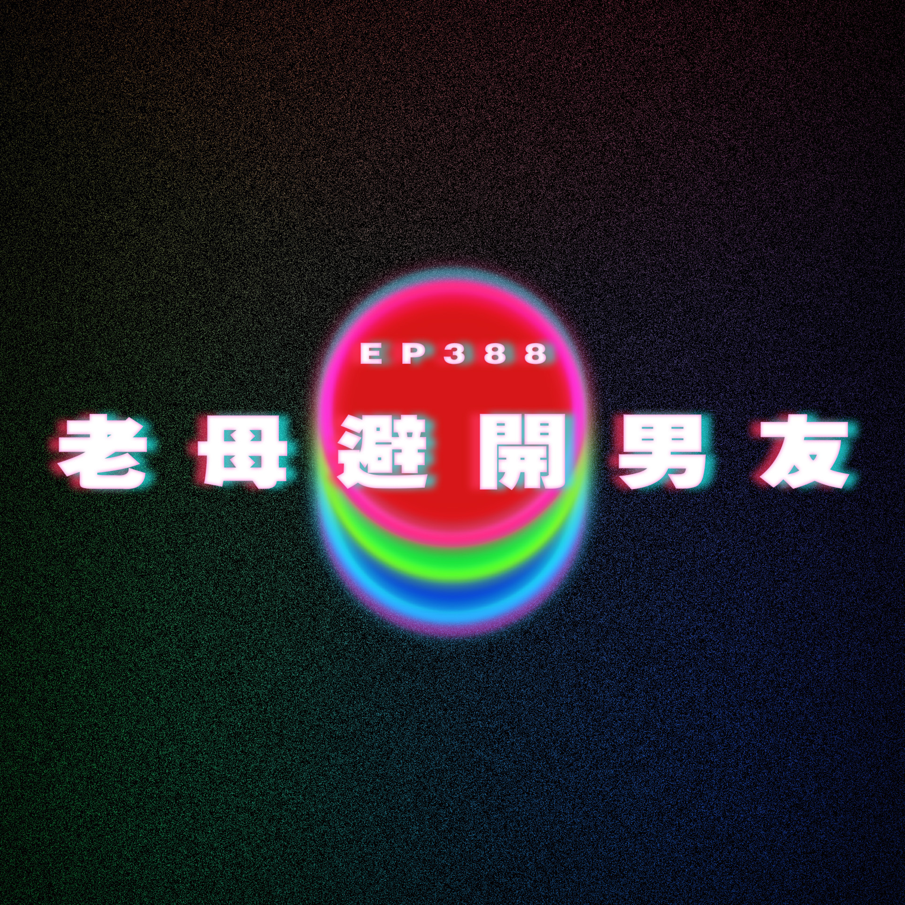 Ep388 老母避開男友 episode artwork