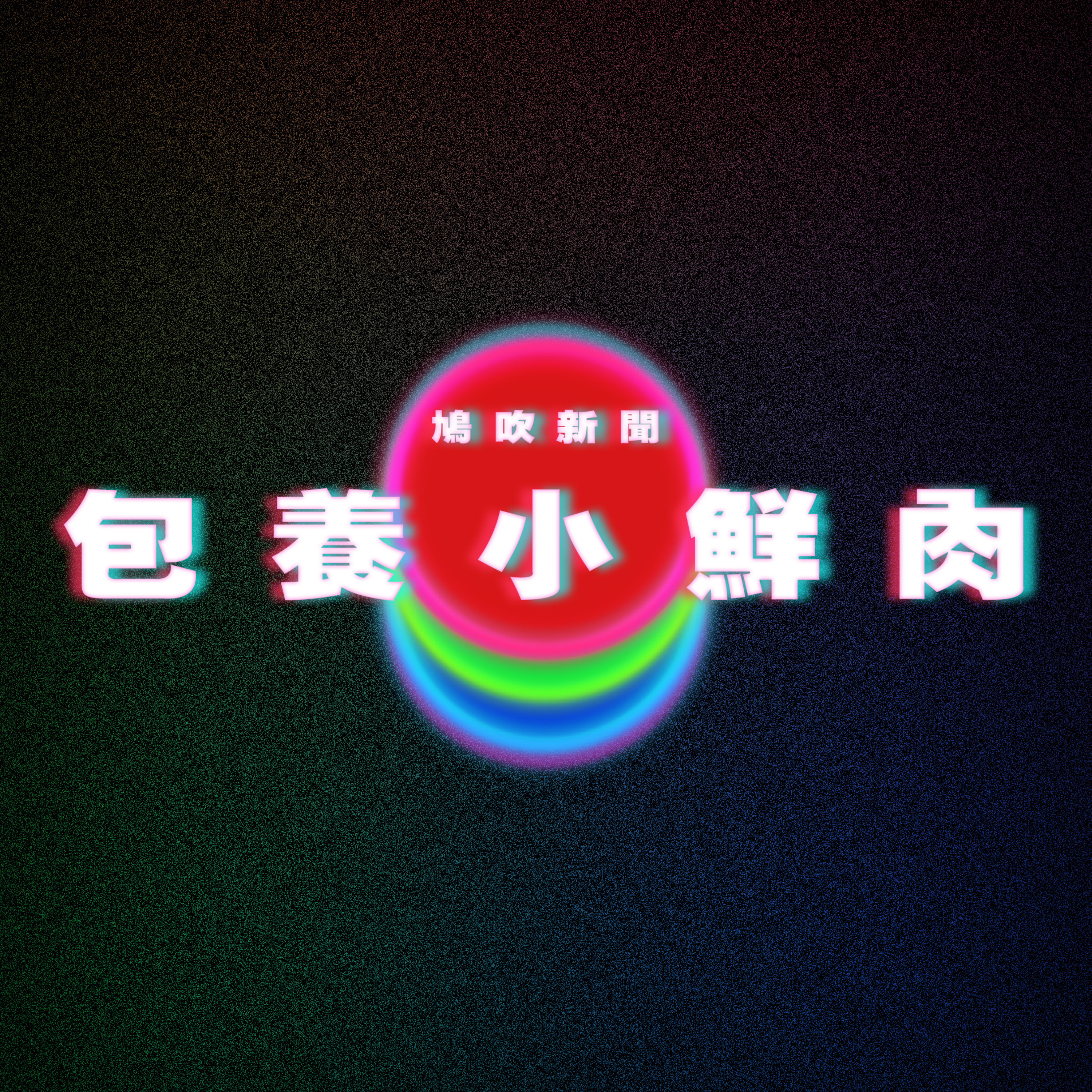 【鳩吹新聞】大年初五習俗禁忌全解放！ 專家提供5招「迎財神」｜已婚美女局長包養小鮮肉 裸照色誘偷情對話流出｜42歲大叔享受人生的小孩房 episode artwork