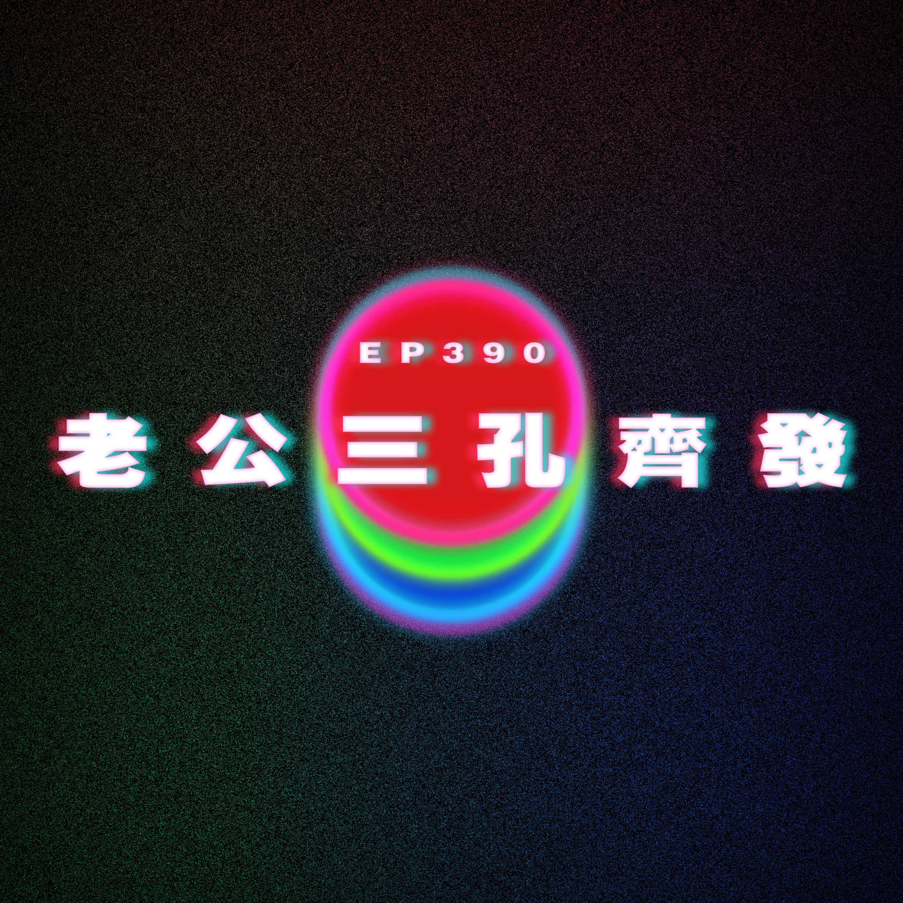 Ep390 老公三孔齊發 (切勿用餐前後收聽！) episode artwork