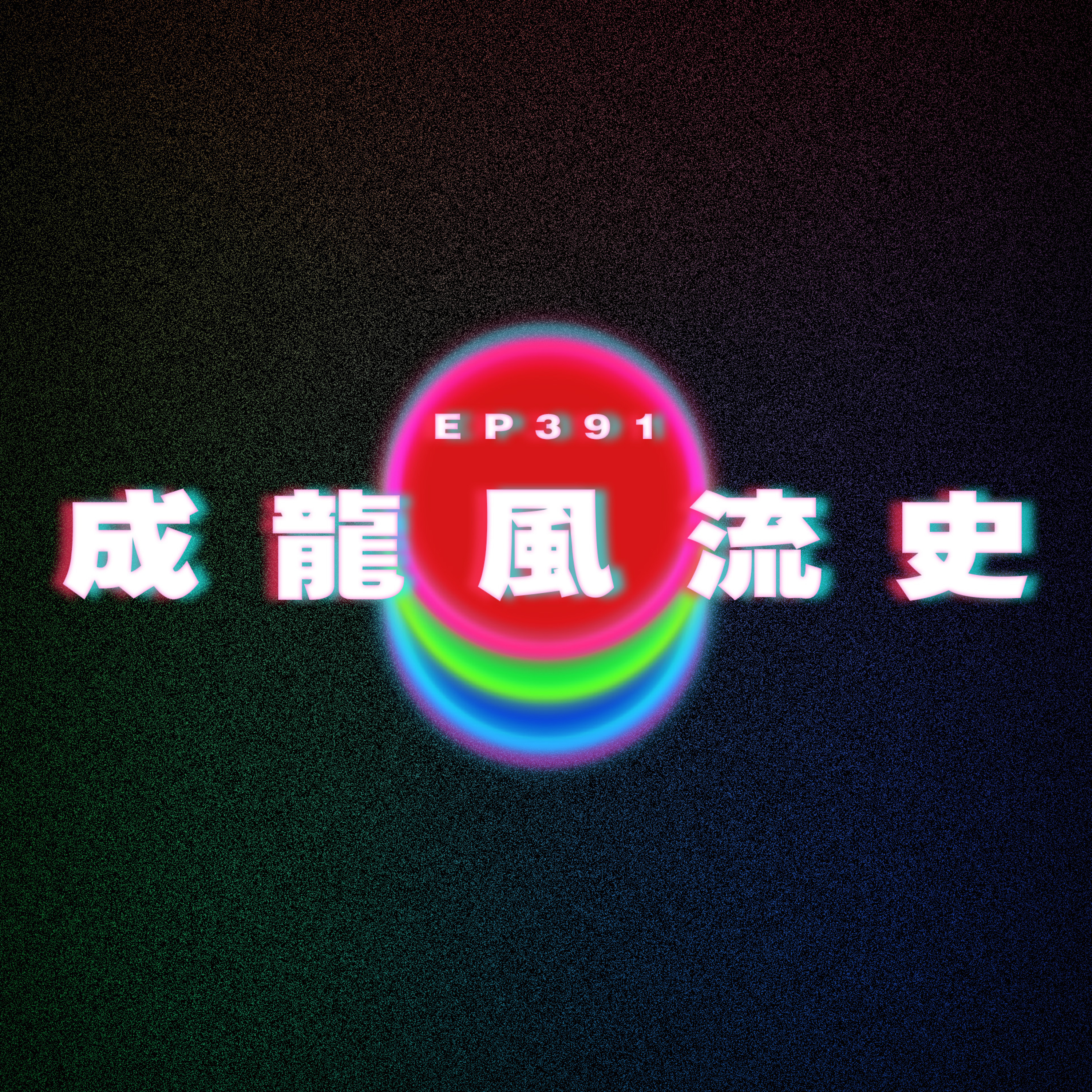 Ep391 成龍風流史 episode artwork