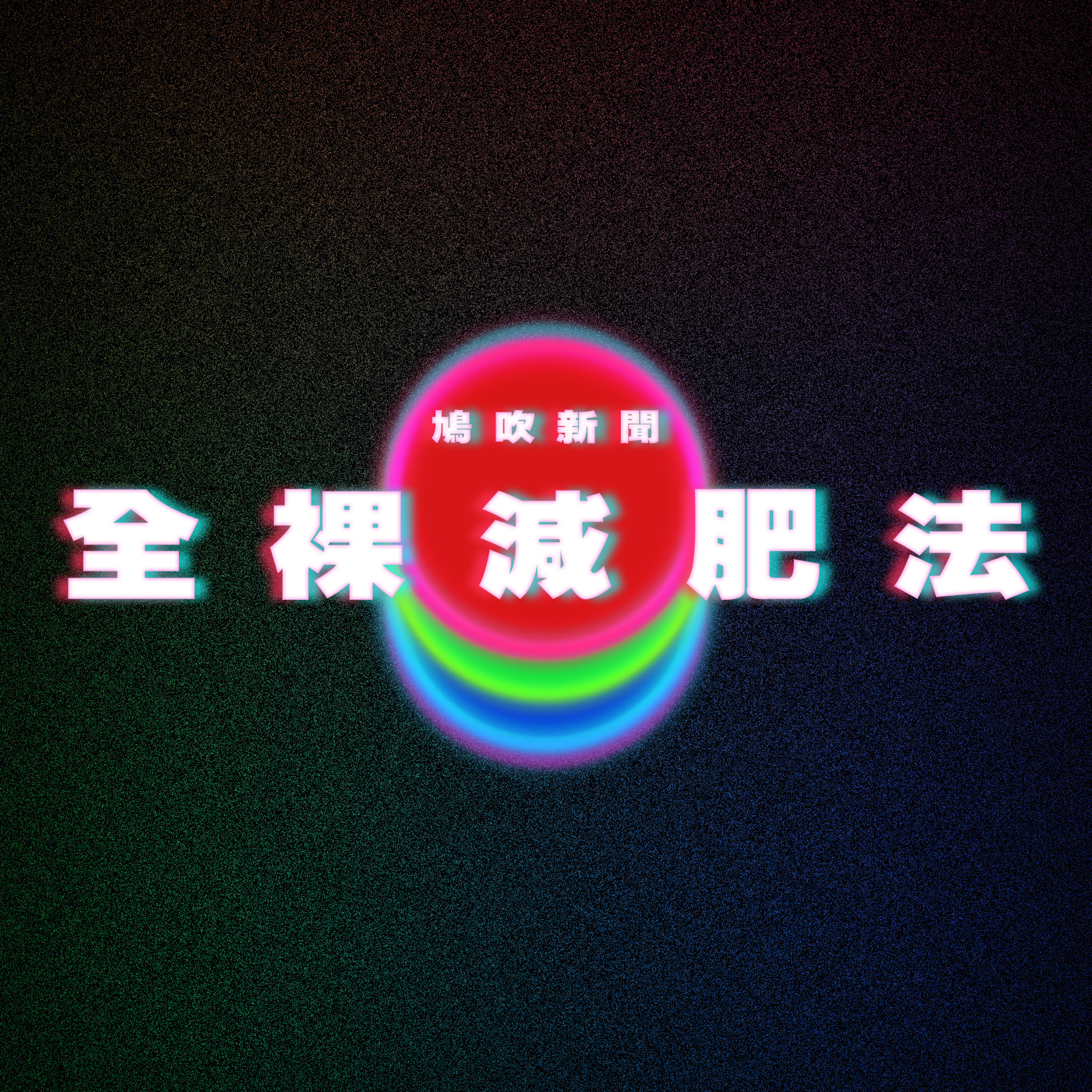 【鳩吹新聞】山姆中伏 錯體麻雀｜新年對付長輩奇招｜裸體較健康？女子挑戰全裸生活一週｜晚安小雞與阿鬧下跪 柬埔寨堅持刑滿再驅逐出境 episode artwork