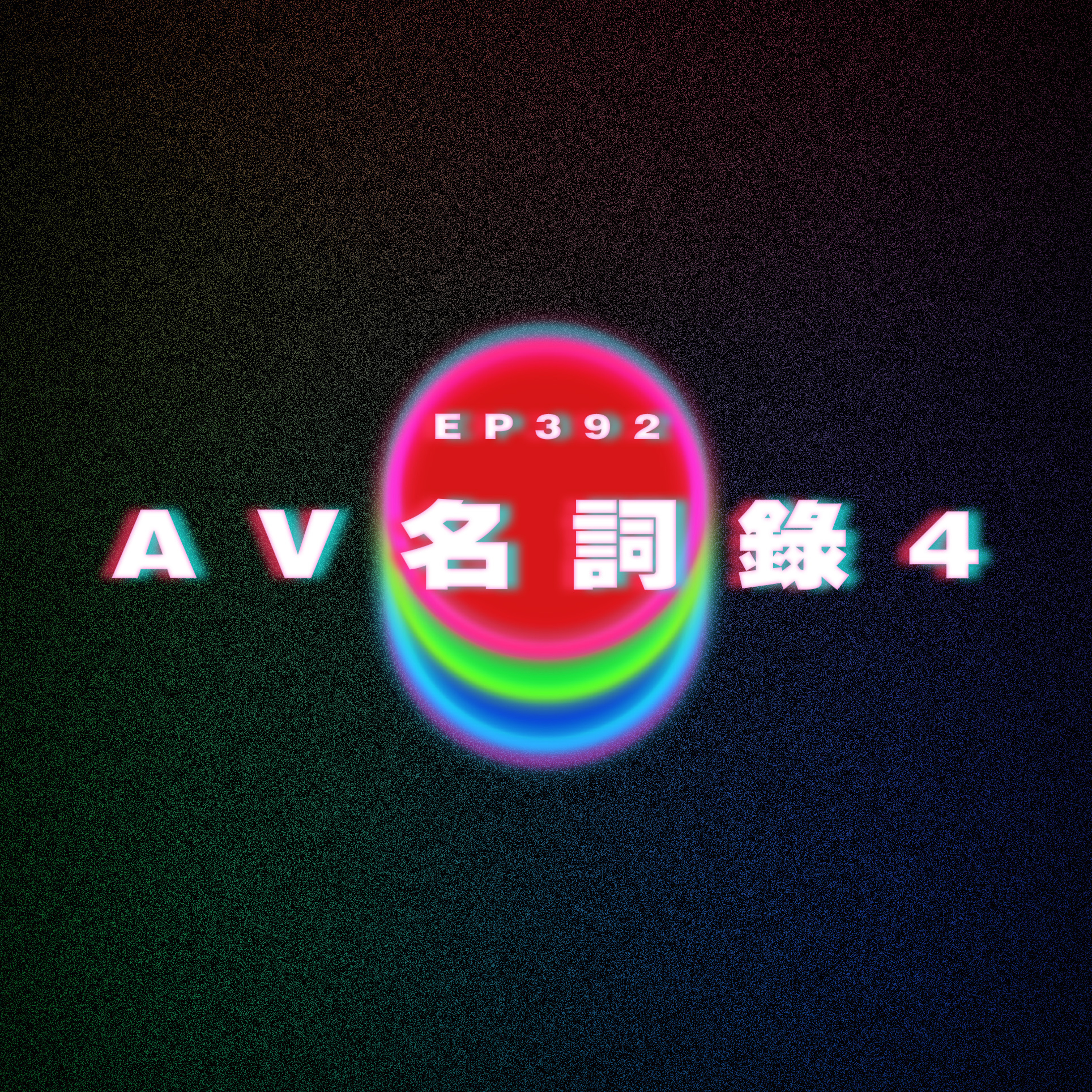 Ep392 AV名詞錄4｜廣東話｜電台｜Podcast｜廣播｜感情｜時事｜吹水 episode artwork