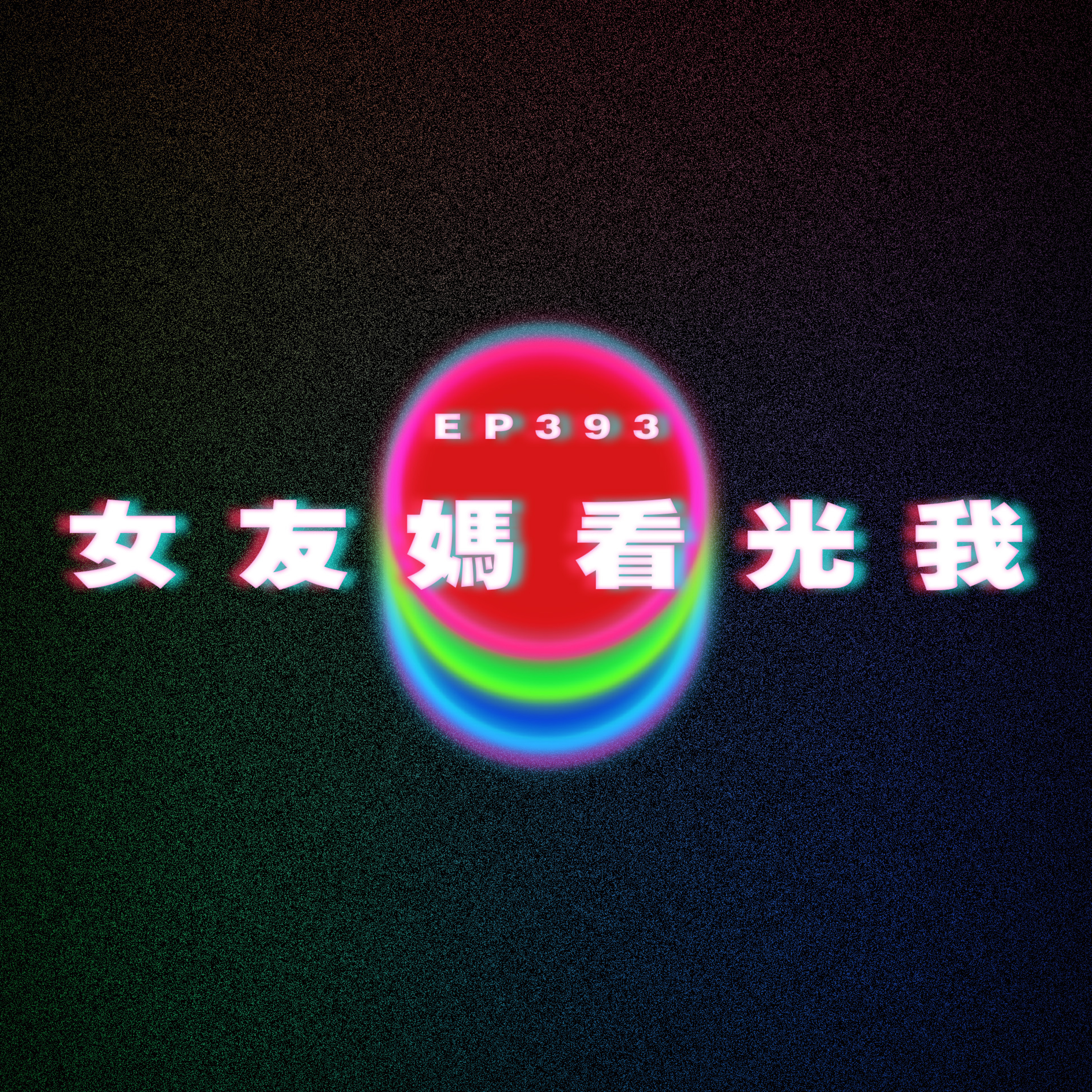 Ep393 女友媽睇到我打飛機 episode artwork