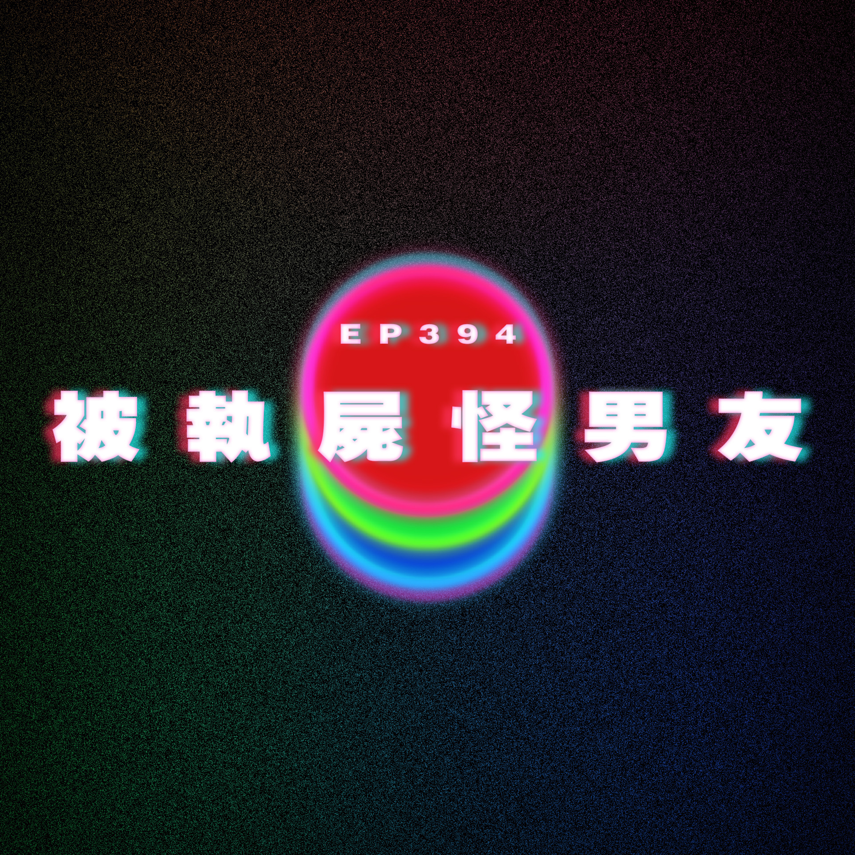 Ep394 被執屍怪返男友轉頭？ episode artwork