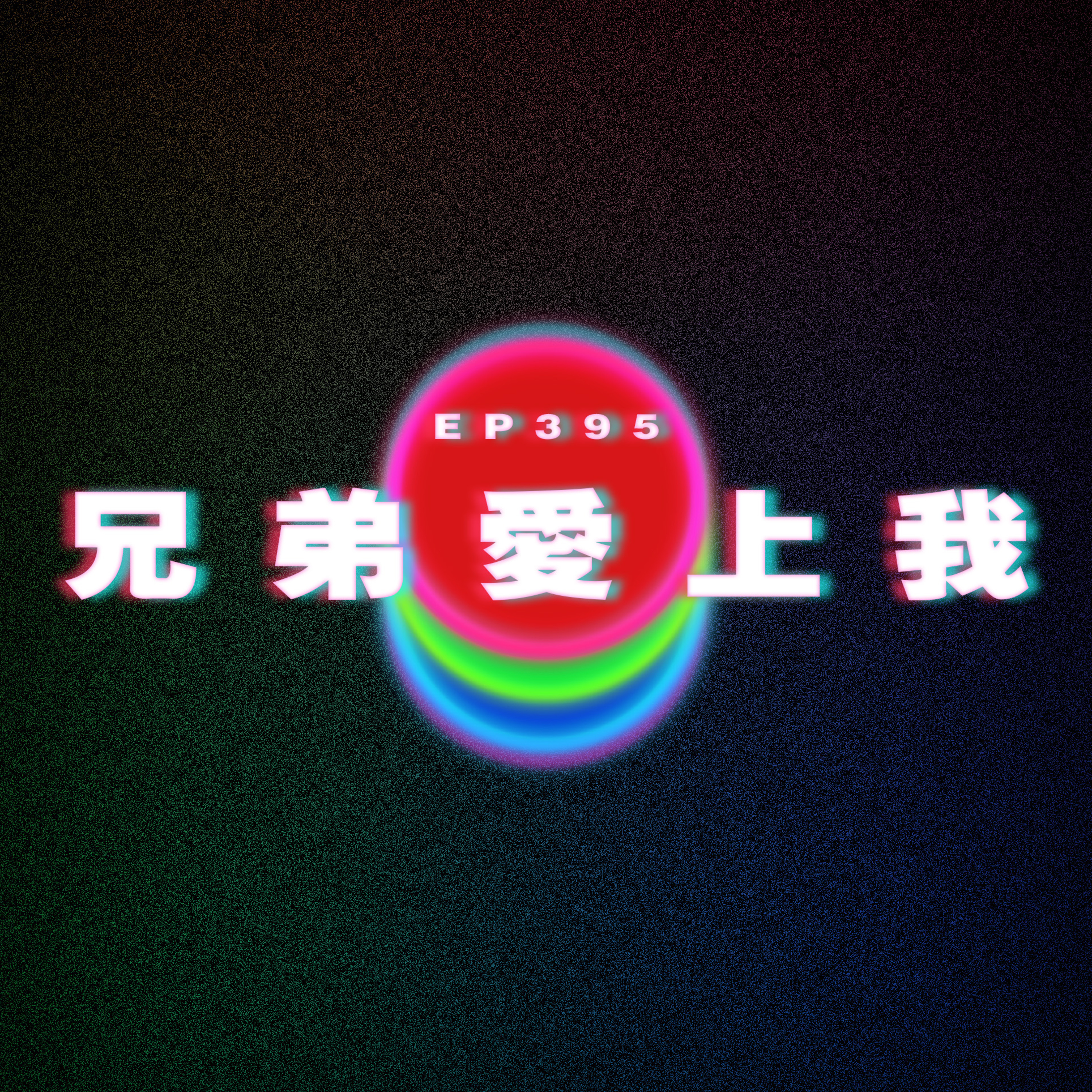 Ep395 兄弟愛上我 episode artwork