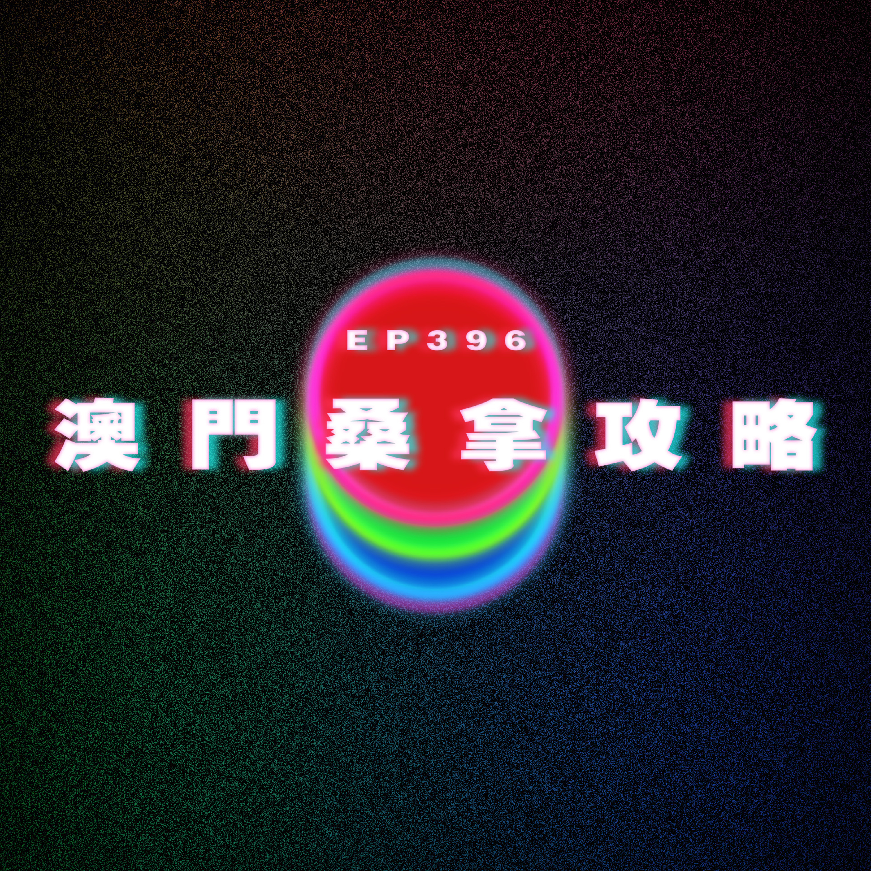 Ep396 澳門桑拿攻略 episode artwork