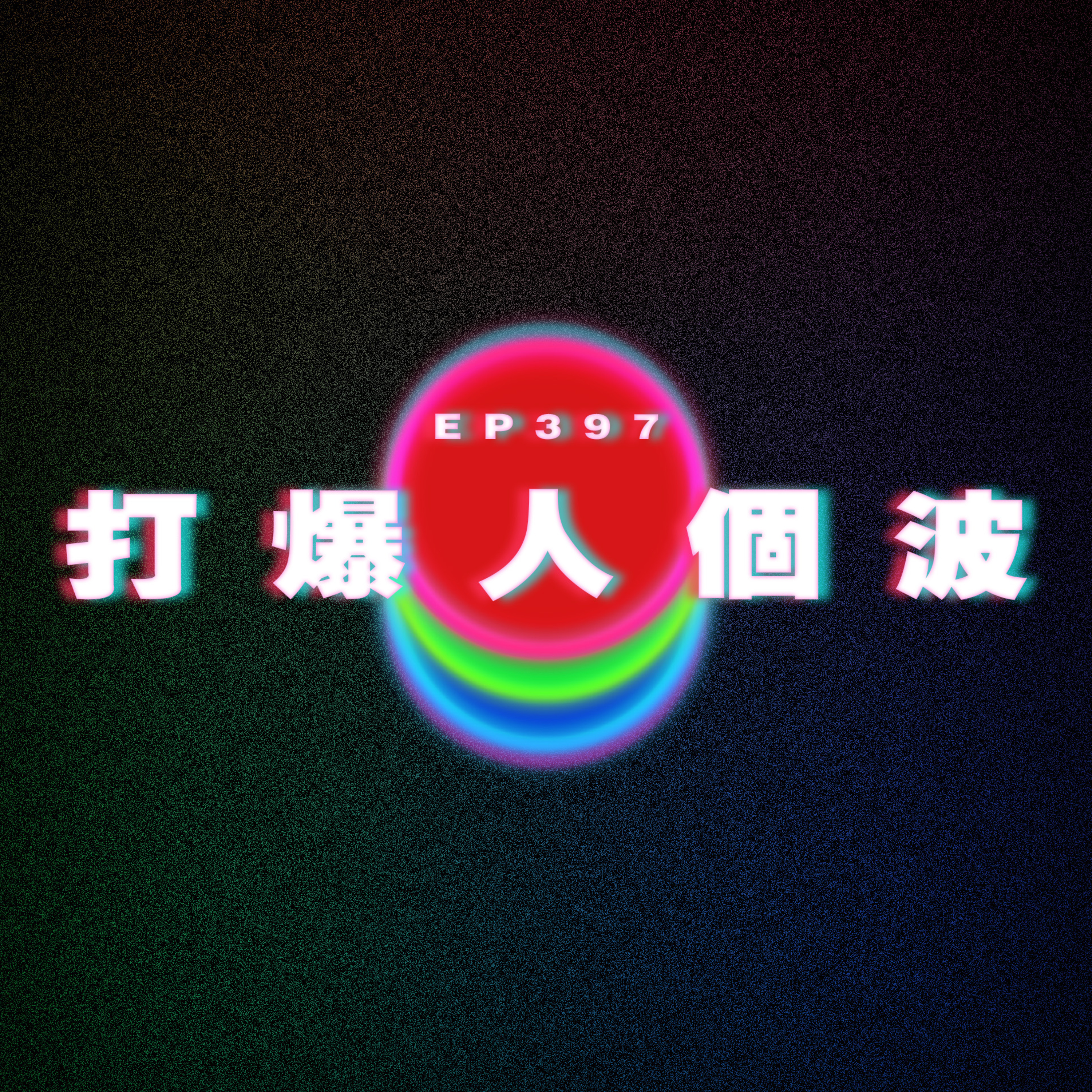 Ep397 打爆人個波 episode artwork