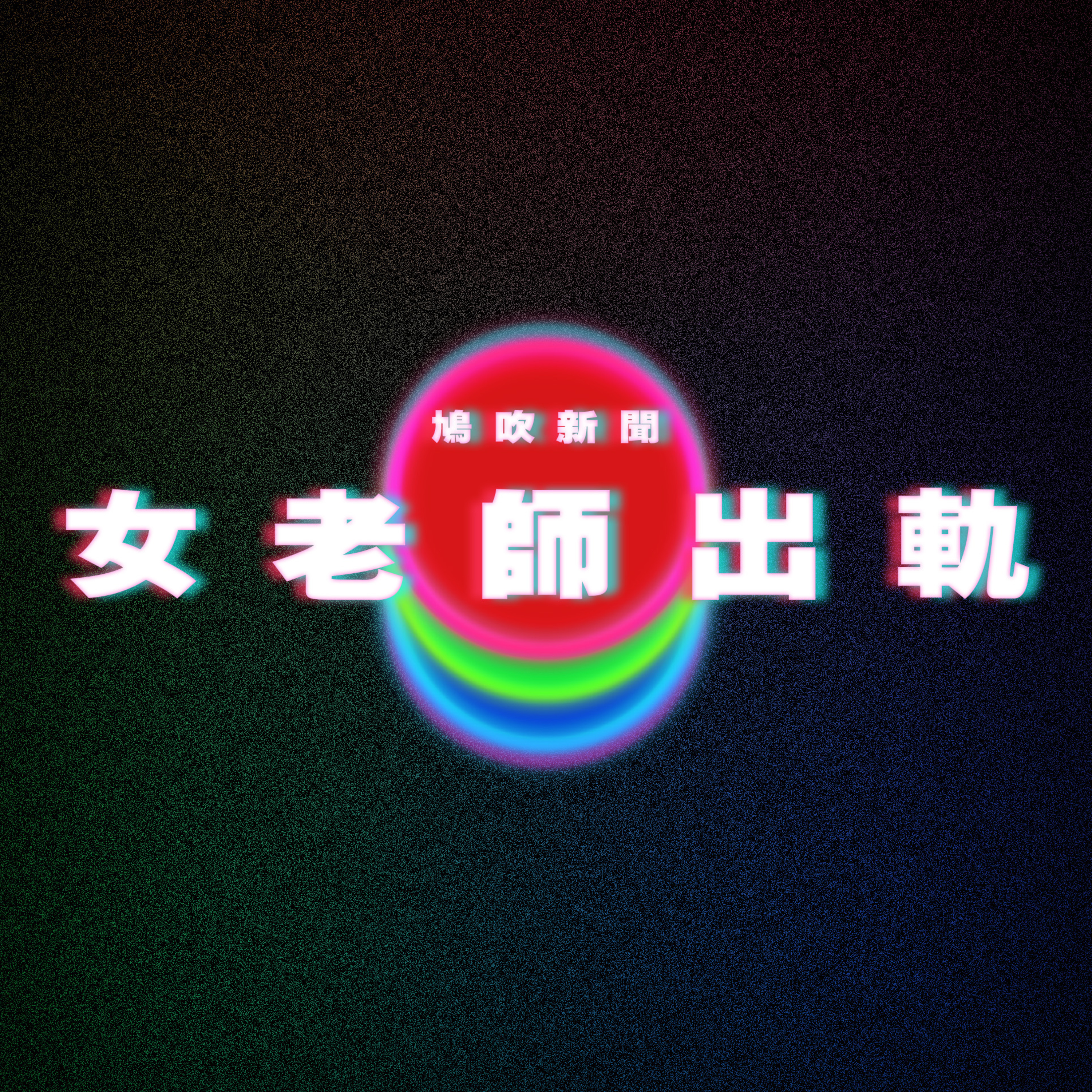 【鳩吹新聞】上海女老師出軌16歲男生 露骨聊天記錄：我會把持不住｜尋秦記電影版 原班人馬演出｜為2030火星任務做準備！NASA徵4志願者「定居模擬火星1年」 episode artwork