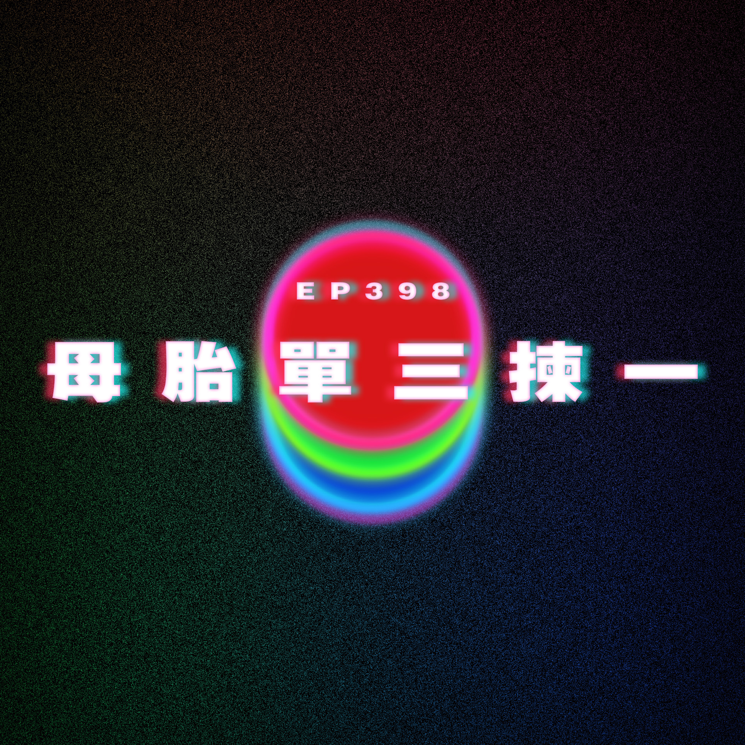 Ep398 母胎單三揀一 episode artwork