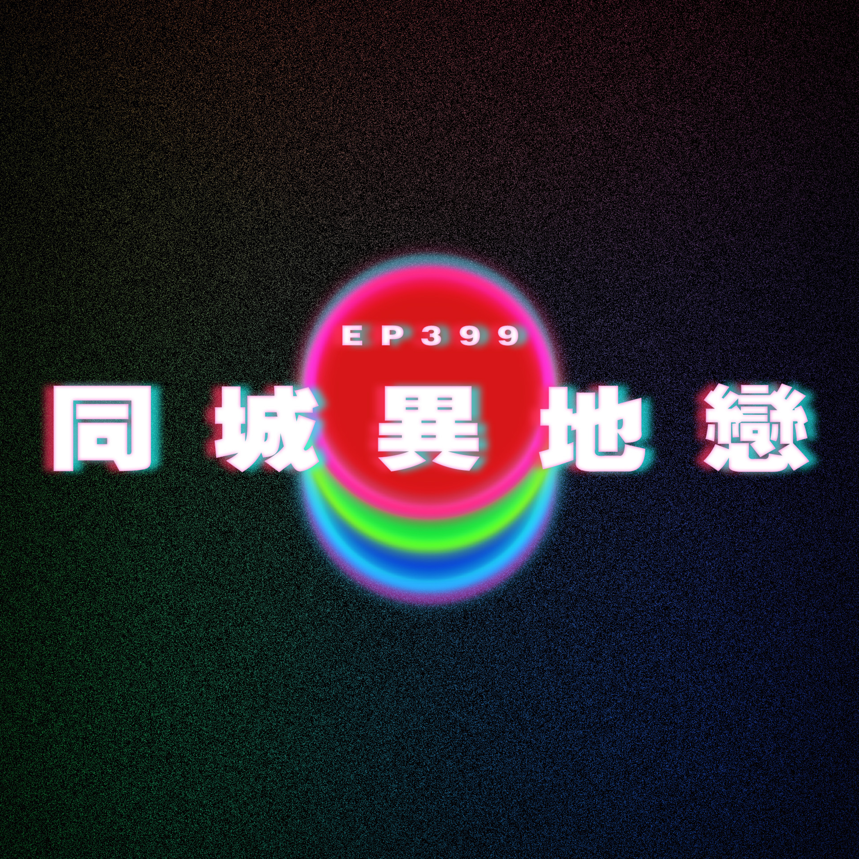 Ep399 同城異地戀 episode artwork