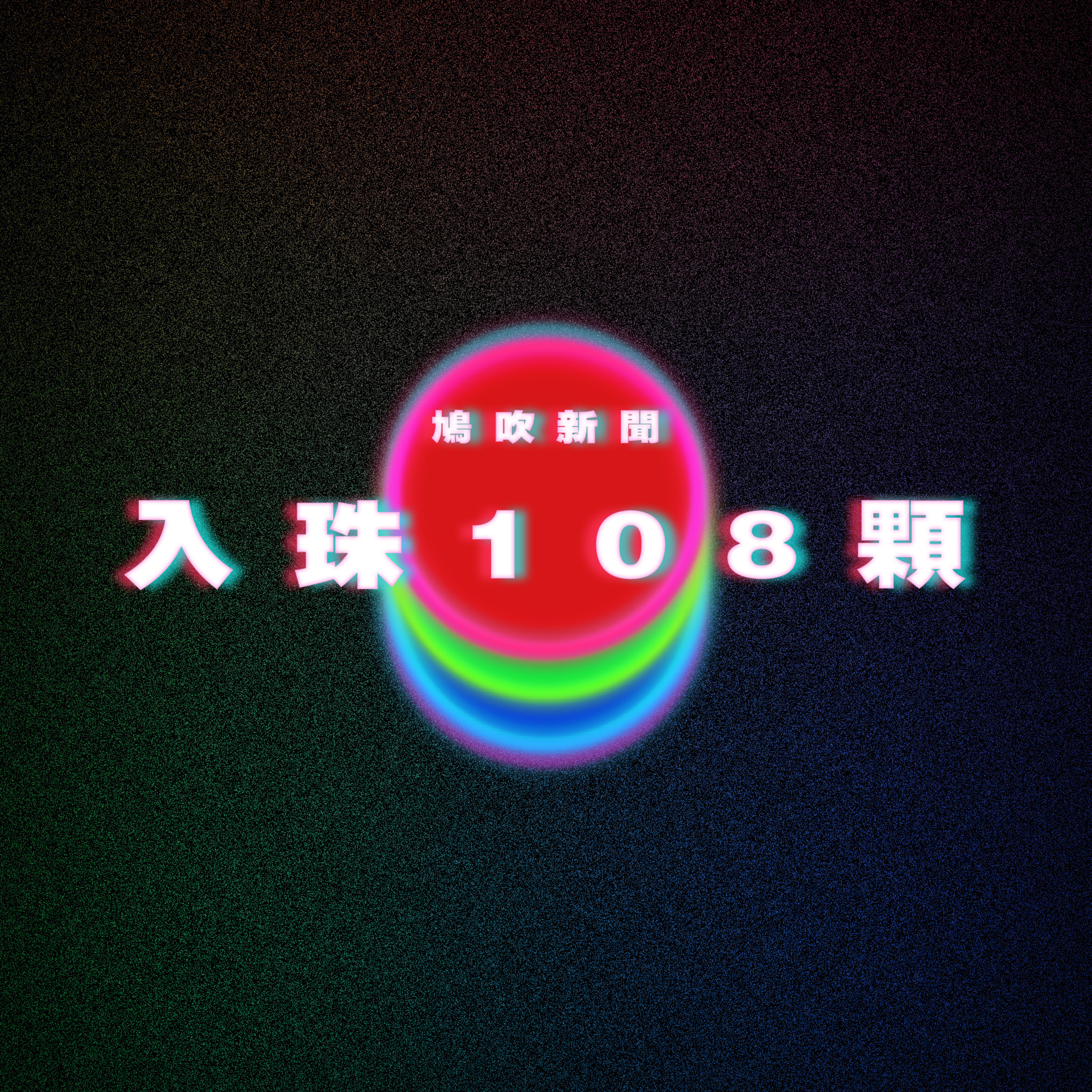 【鳩吹新聞】女下屬借精生子 馬斯克說高智商要用我的｜欠稅6000萬還不出！深田詠美還有機會翻身嗎？｜25歲男入珠108顆！驚爆女生床上「超狂反應」 episode artwork