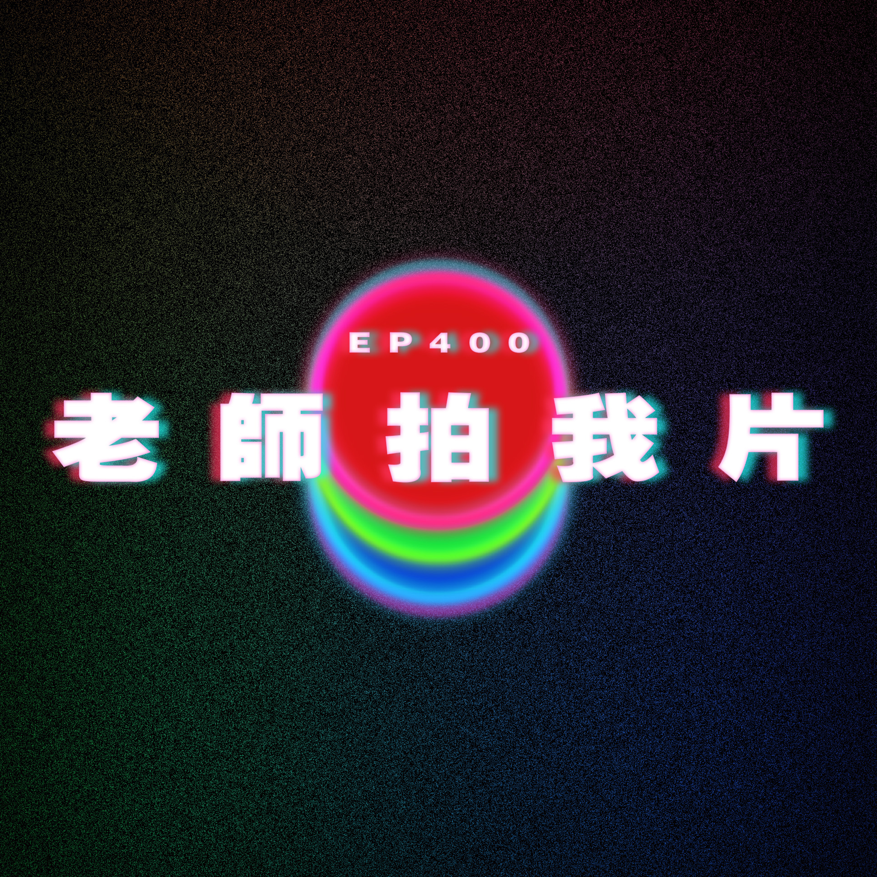 Ep400 老師拍我片｜廣東話｜電台｜Podcast｜廣播｜感情｜時事｜吹水 episode artwork