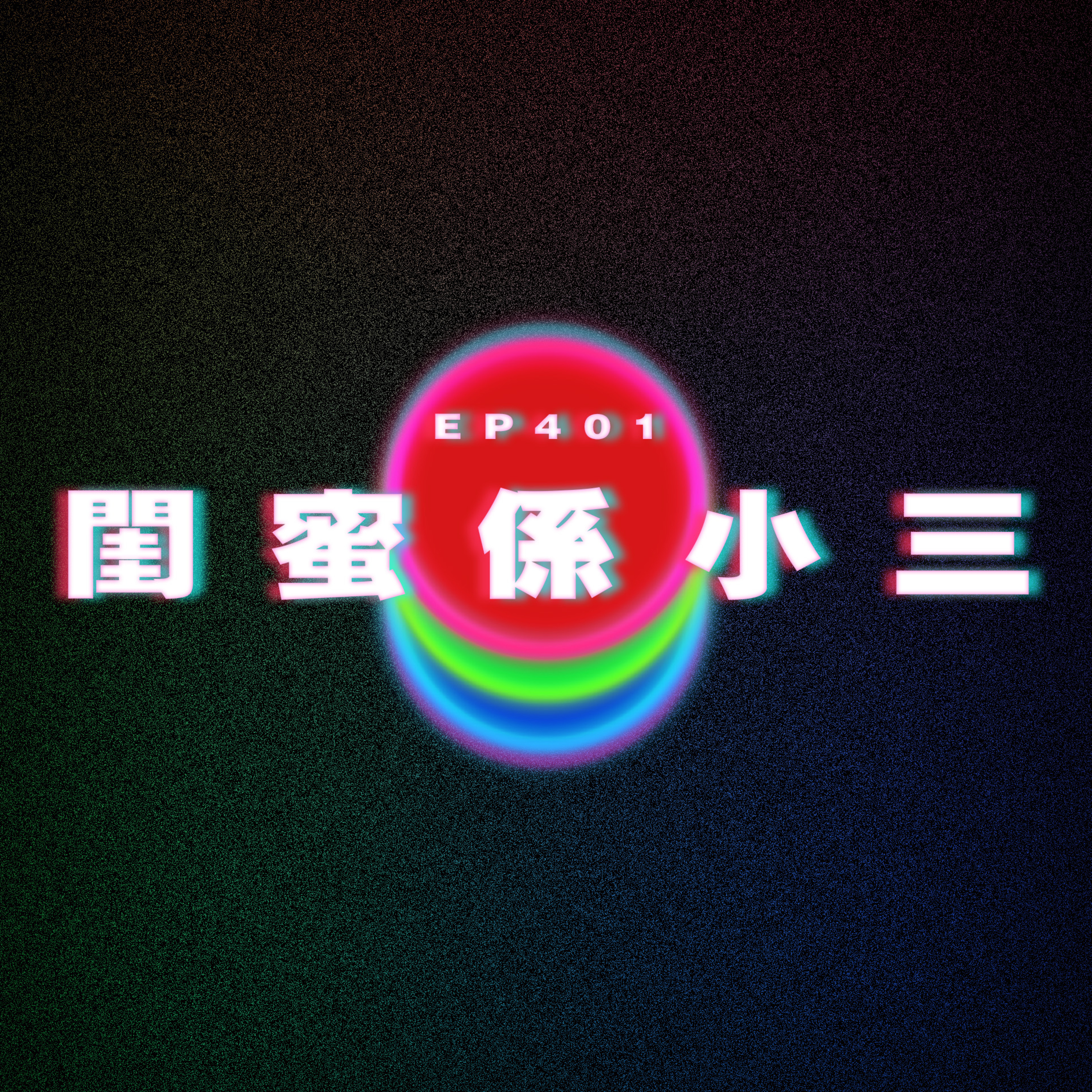Ep401 閨蜜係小三 episode artwork