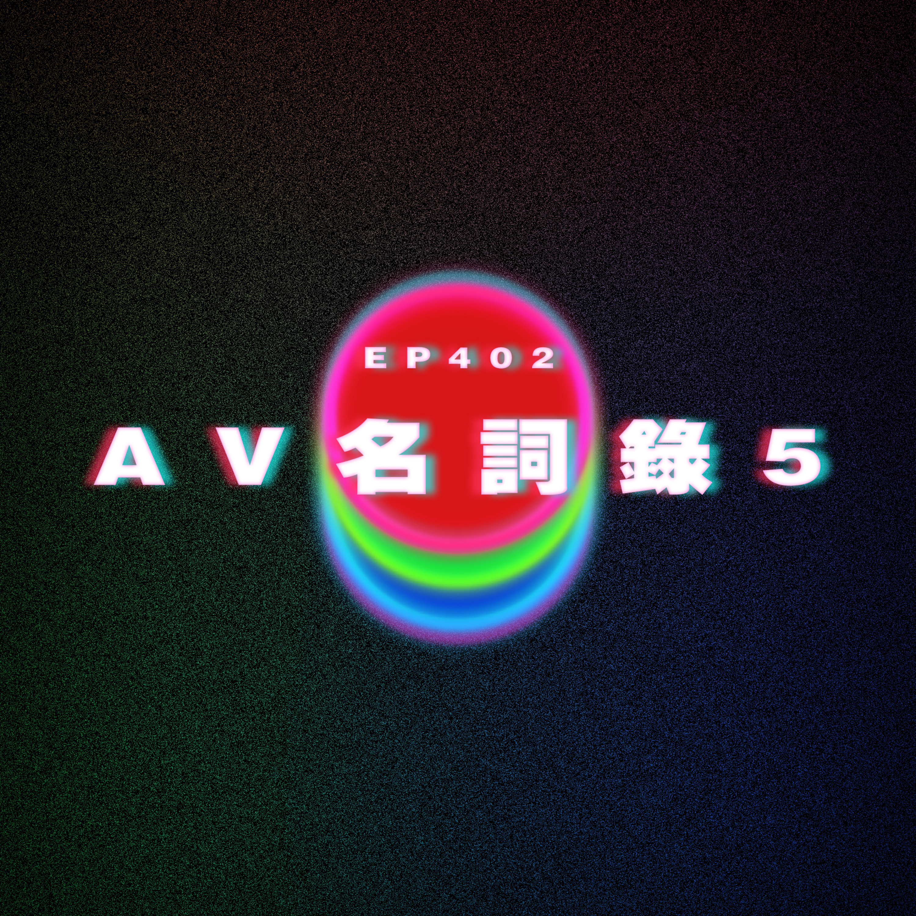 Ep402 AV名詞錄5 episode artwork