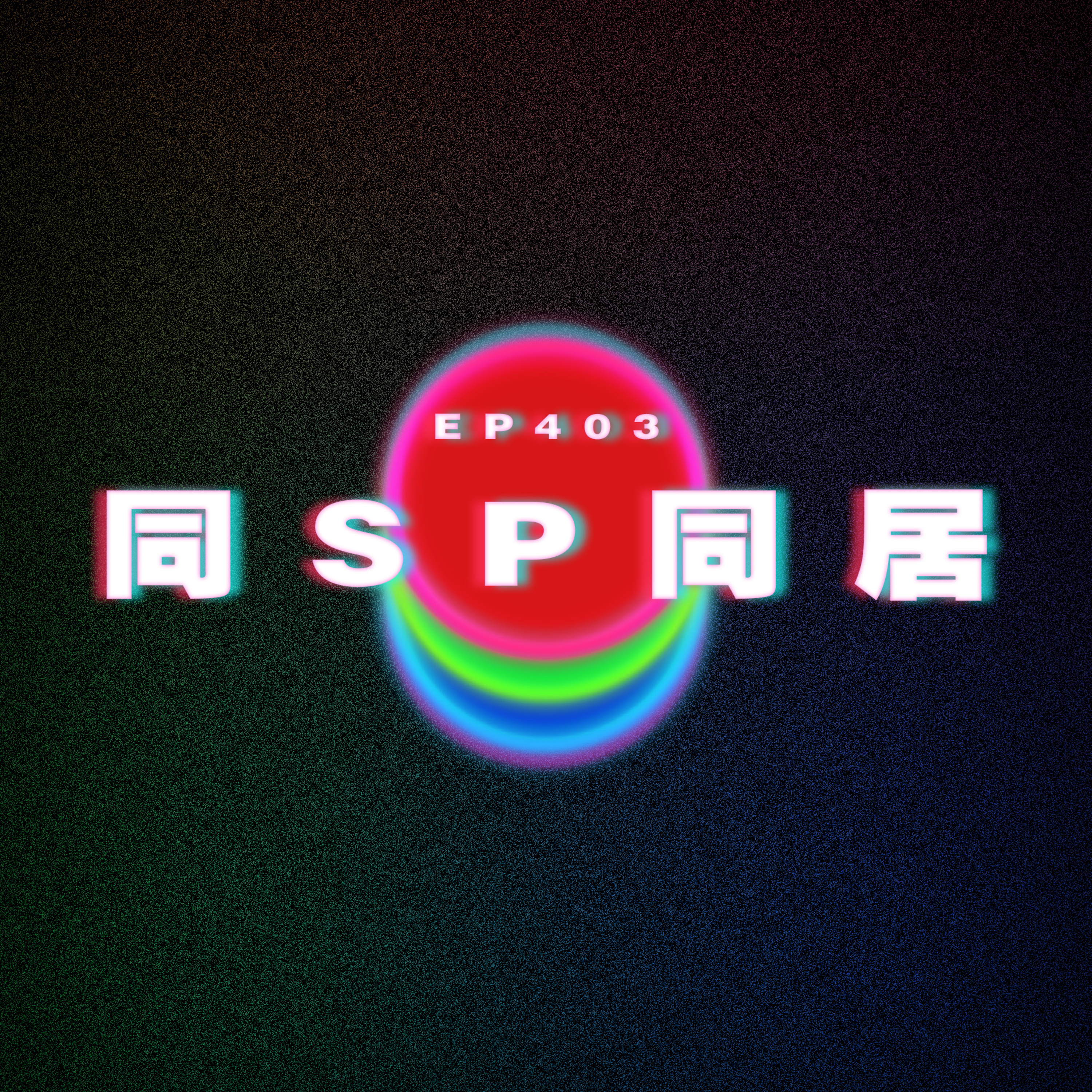 Ep403 同SP同居 episode artwork
