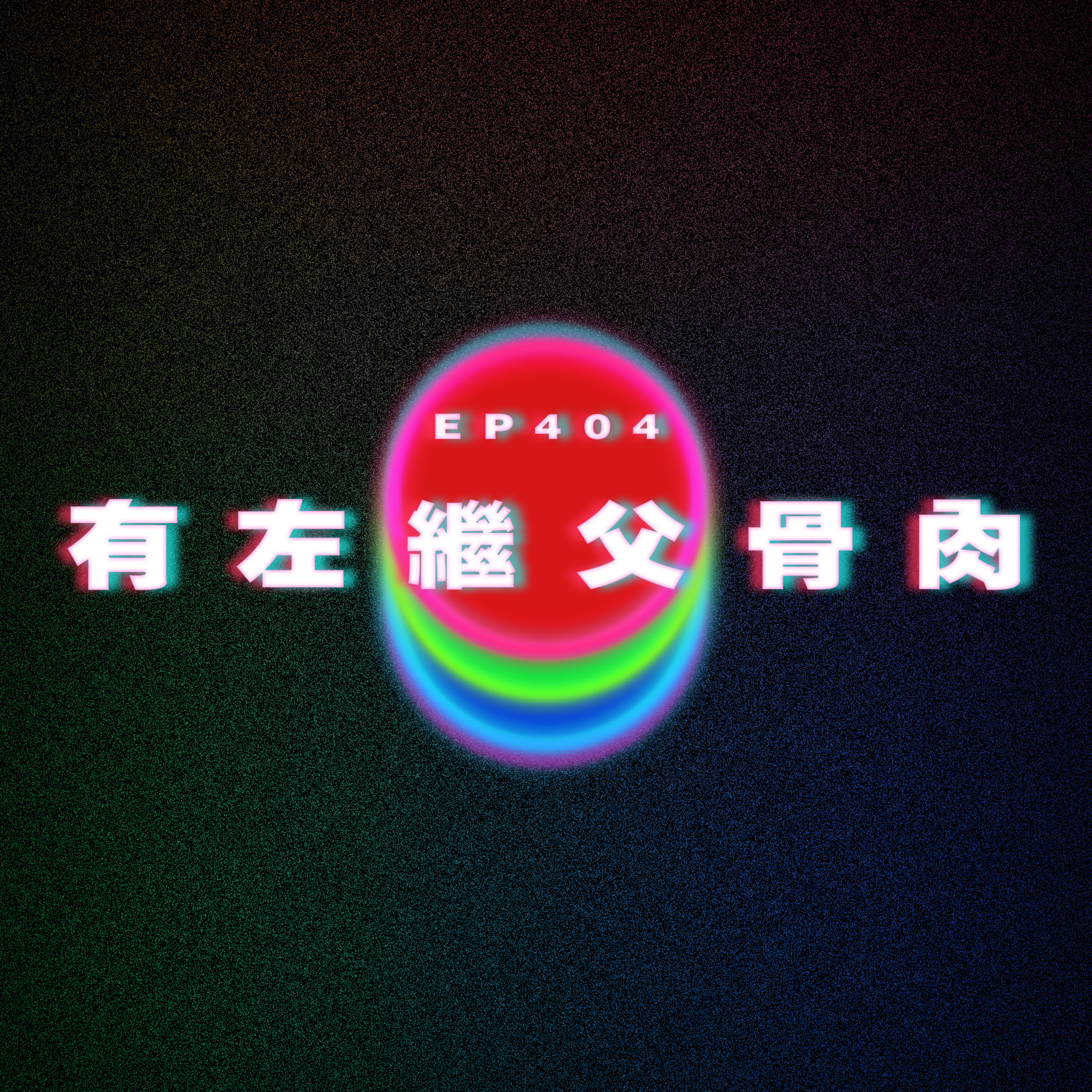 Ep404 有左繼父⻣肉 episode artwork
