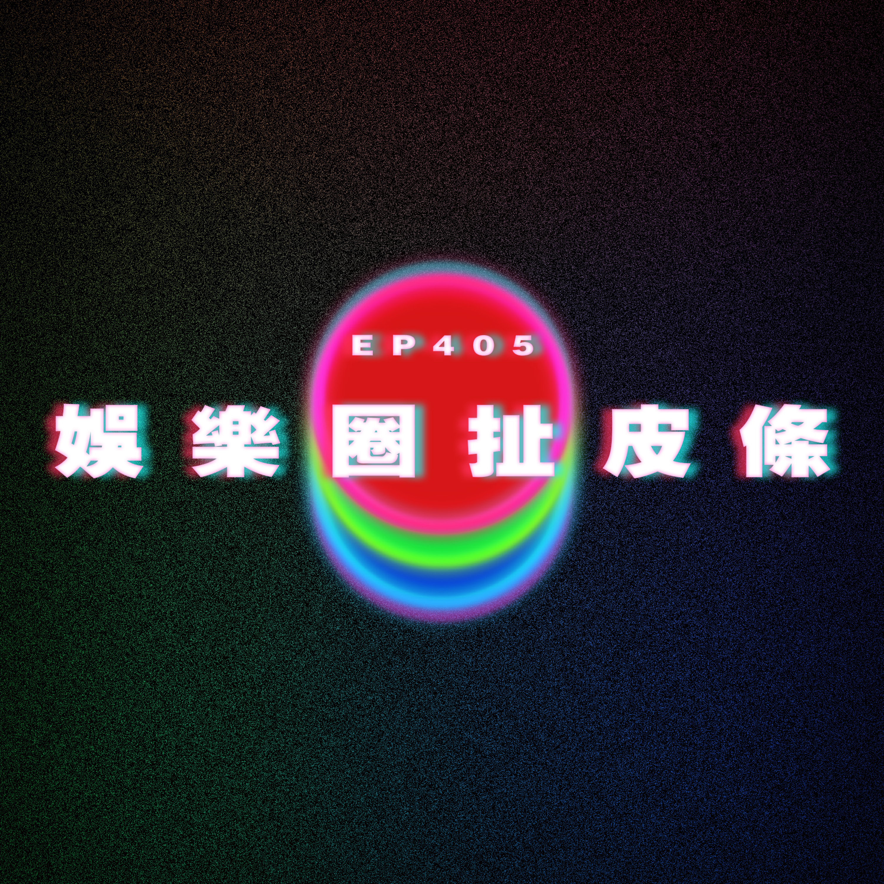 Ep405 娛樂圈扯皮條 episode artwork
