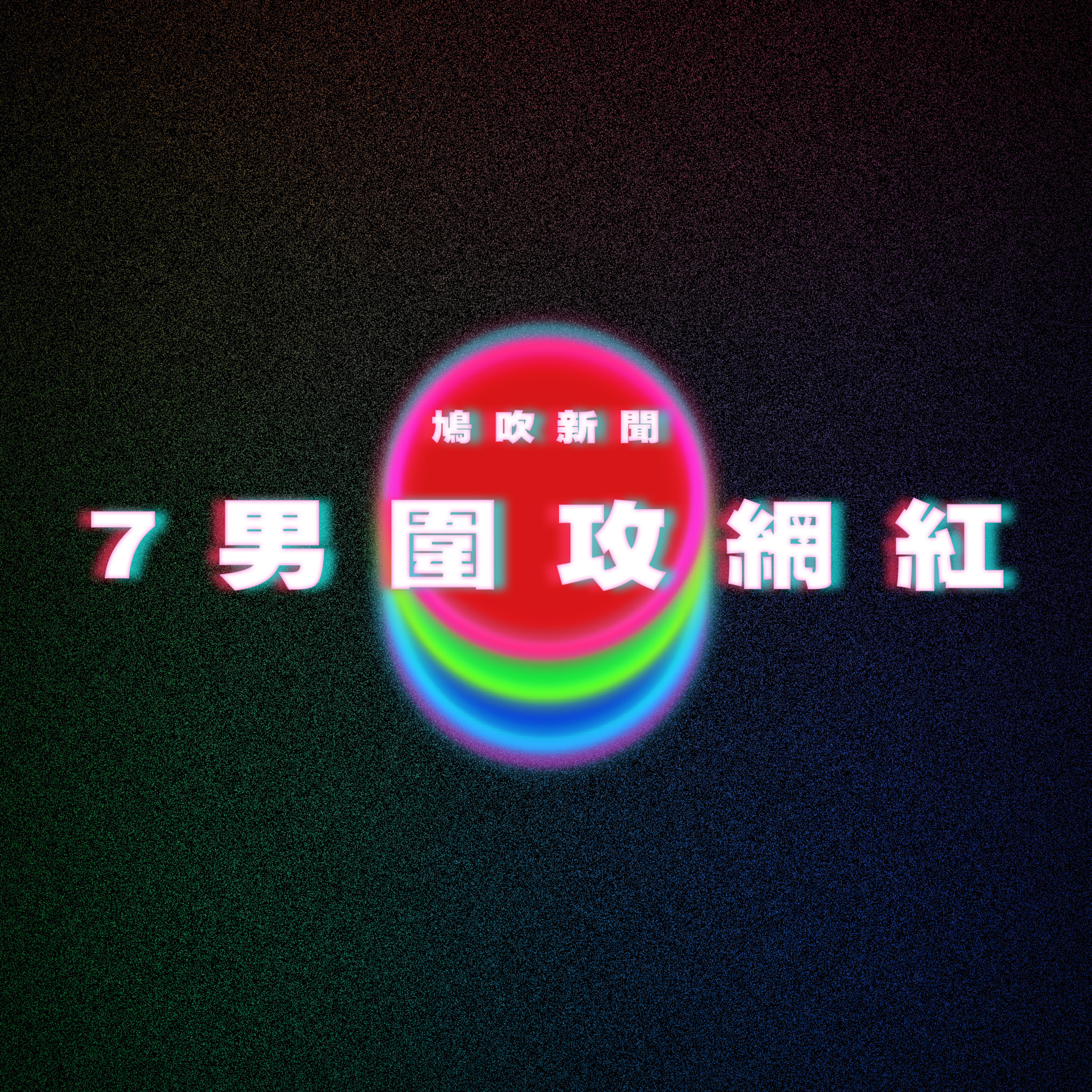 【鳩吹新聞】全球肥胖人口「破10億大關」！｜遊印度遇7男圍攻！網美淚淪玩物「遭輪流洩慾」｜10年籌拍傳奇之作16位av女優參與巴士感謝祭 episode artwork