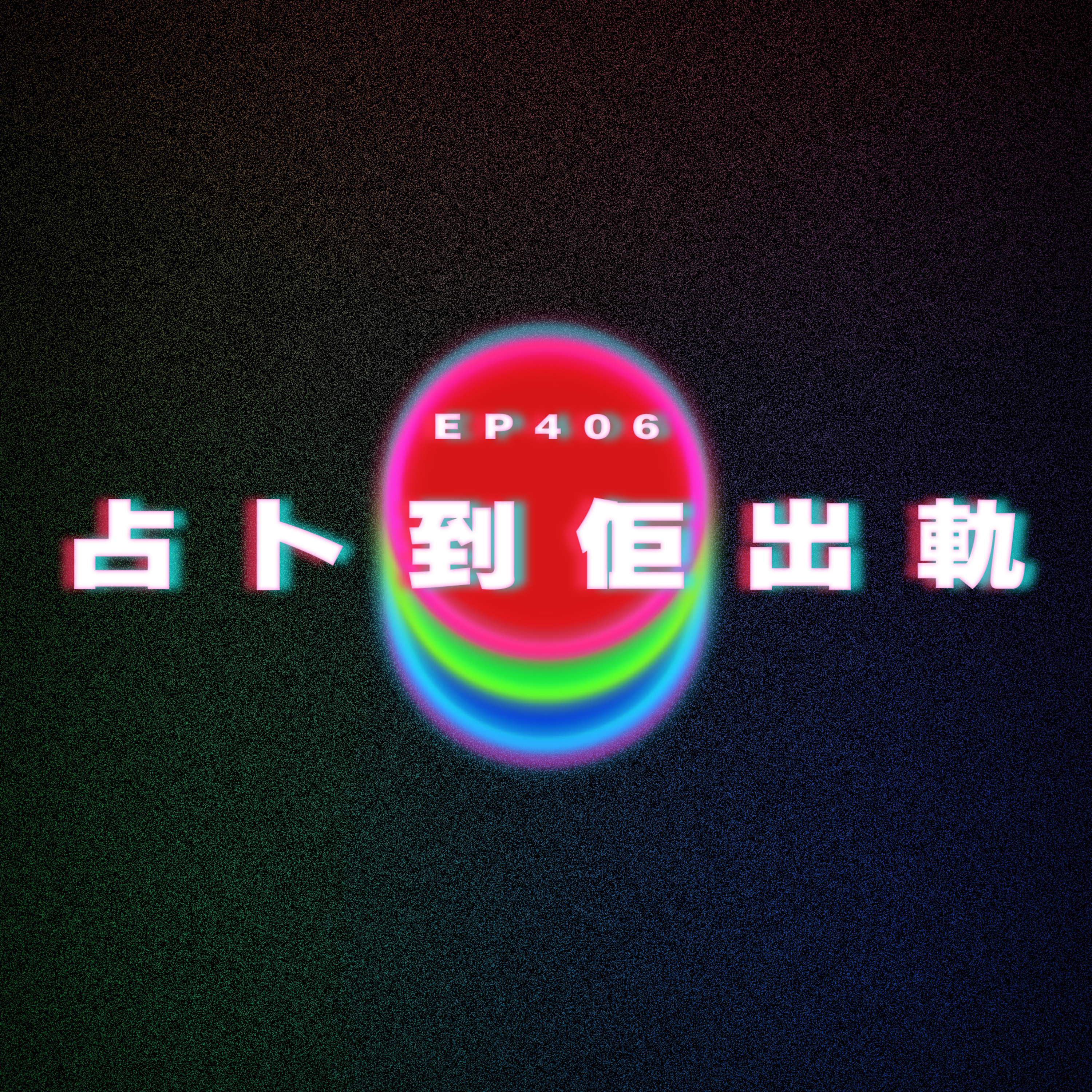 Ep406 占卜到佢出軌 episode artwork