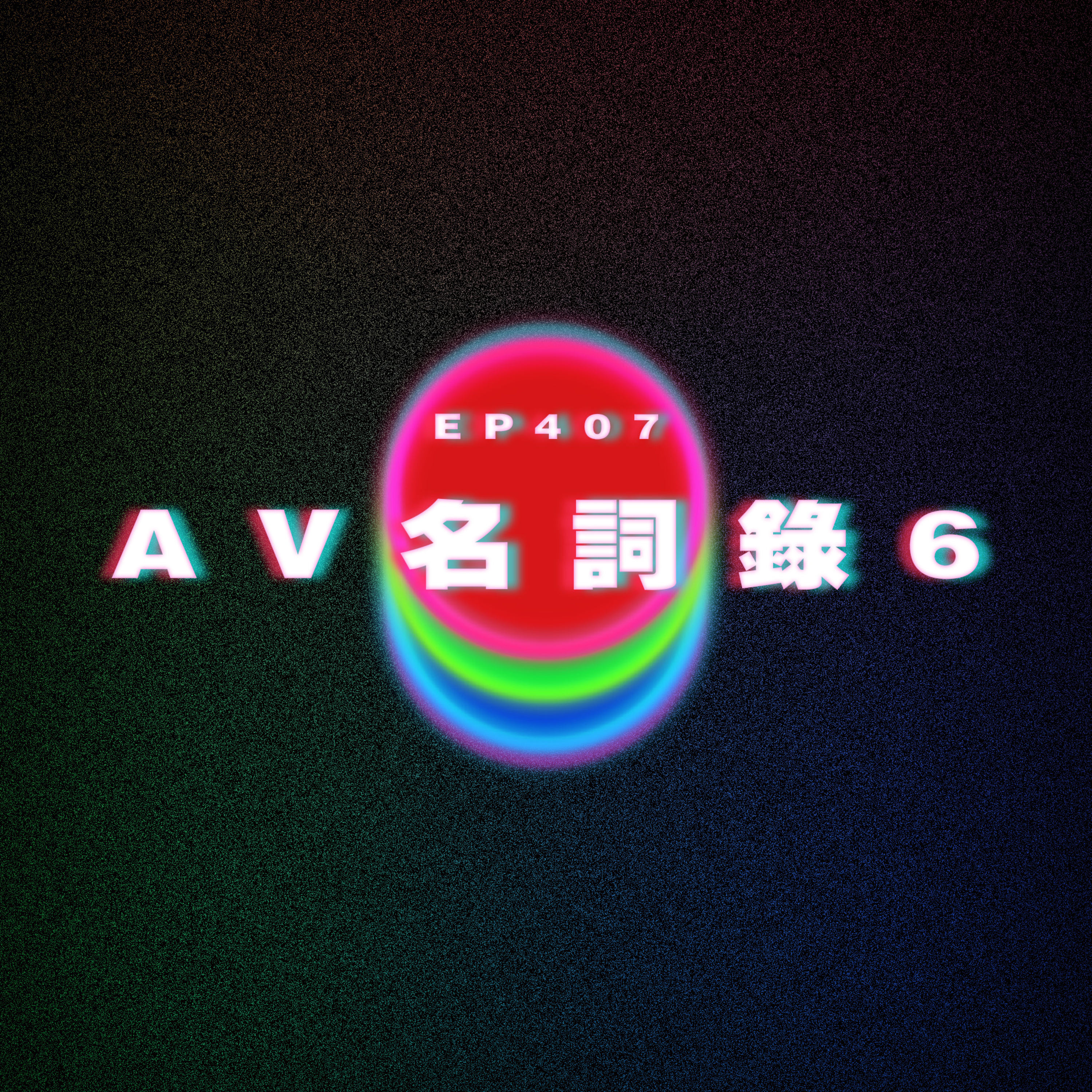 Ep407 AV名詞錄6 episode artwork