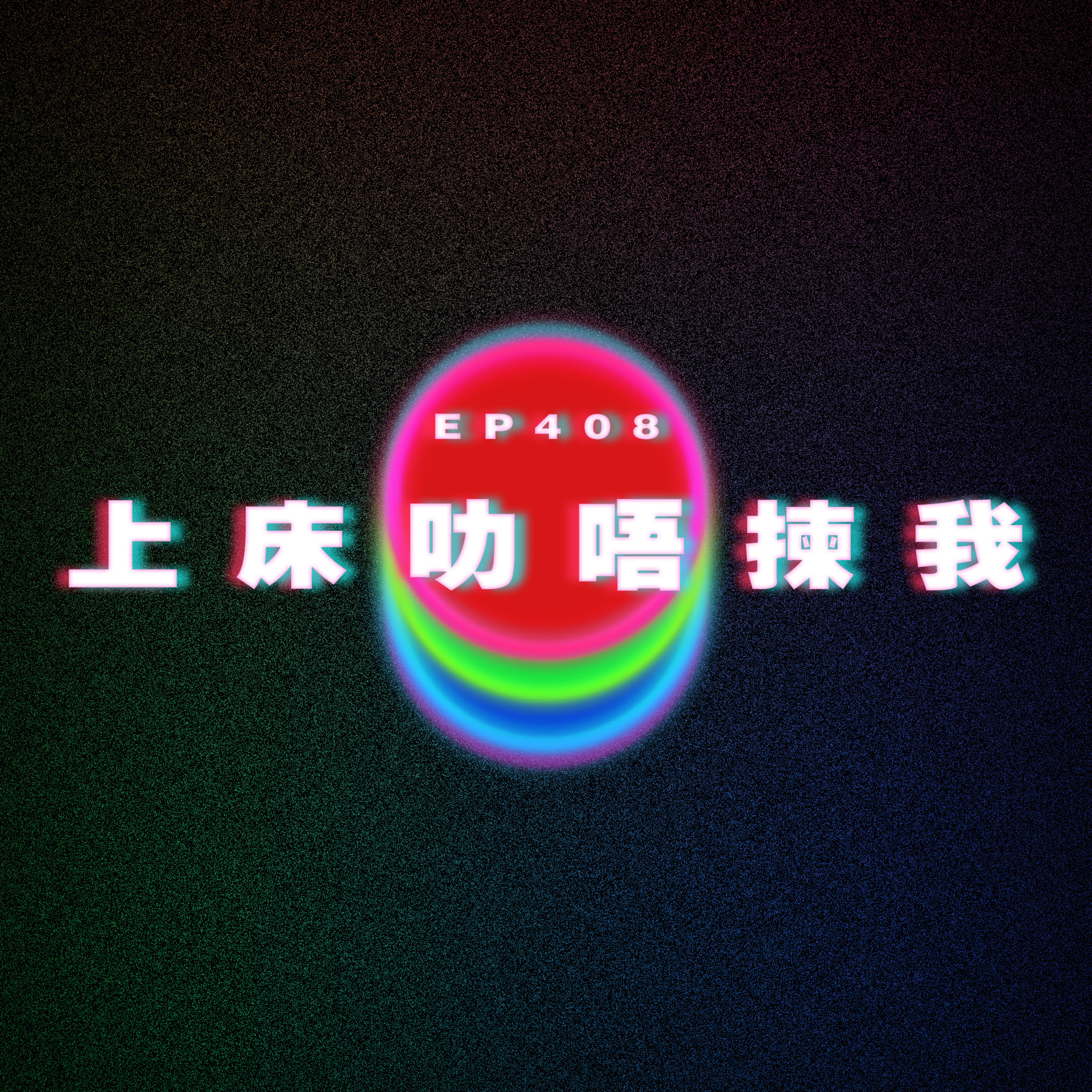 Ep408 上床叻唔揀我 episode artwork