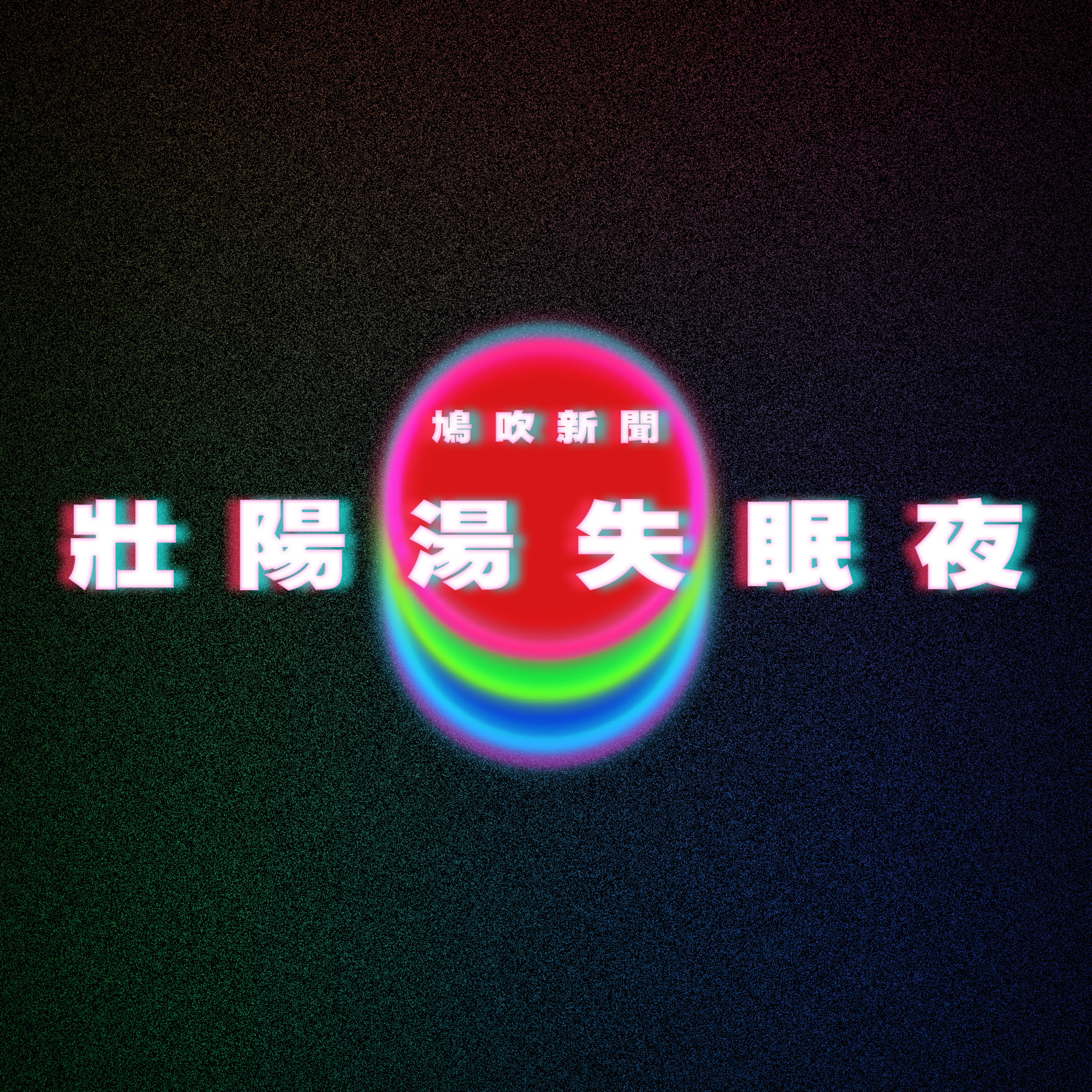 【鳩吹新聞】相親兩天訂婚，四天領證，20天後懷孕，一年完成人生大事｜對付潮濕回南天 防止家居及衣物發霉｜陸女誤飲「壯陽湯」現3大異狀　女網民跪求配方：閨密老公很需要 episode artwork