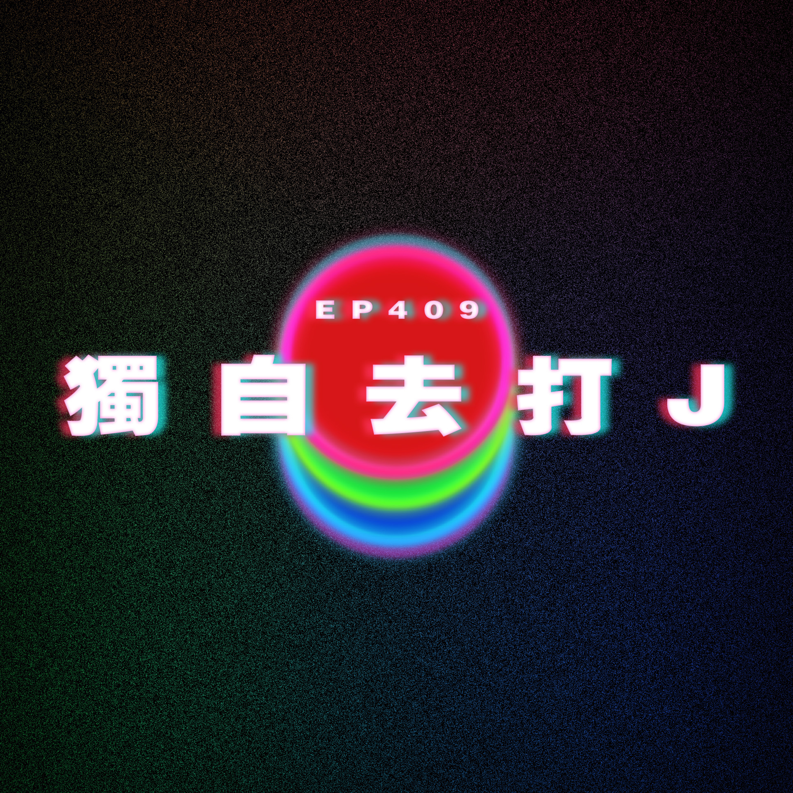 Ep409 獨自去打J 我謝絕你勾引 episode artwork