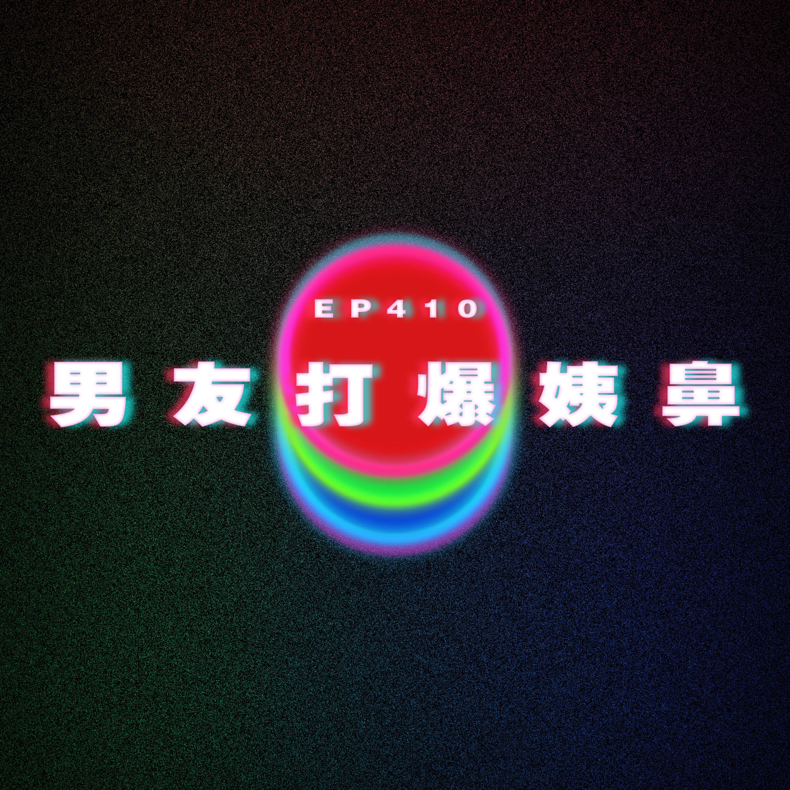 Ep410 男友打爆阿姨個假鼻 episode artwork