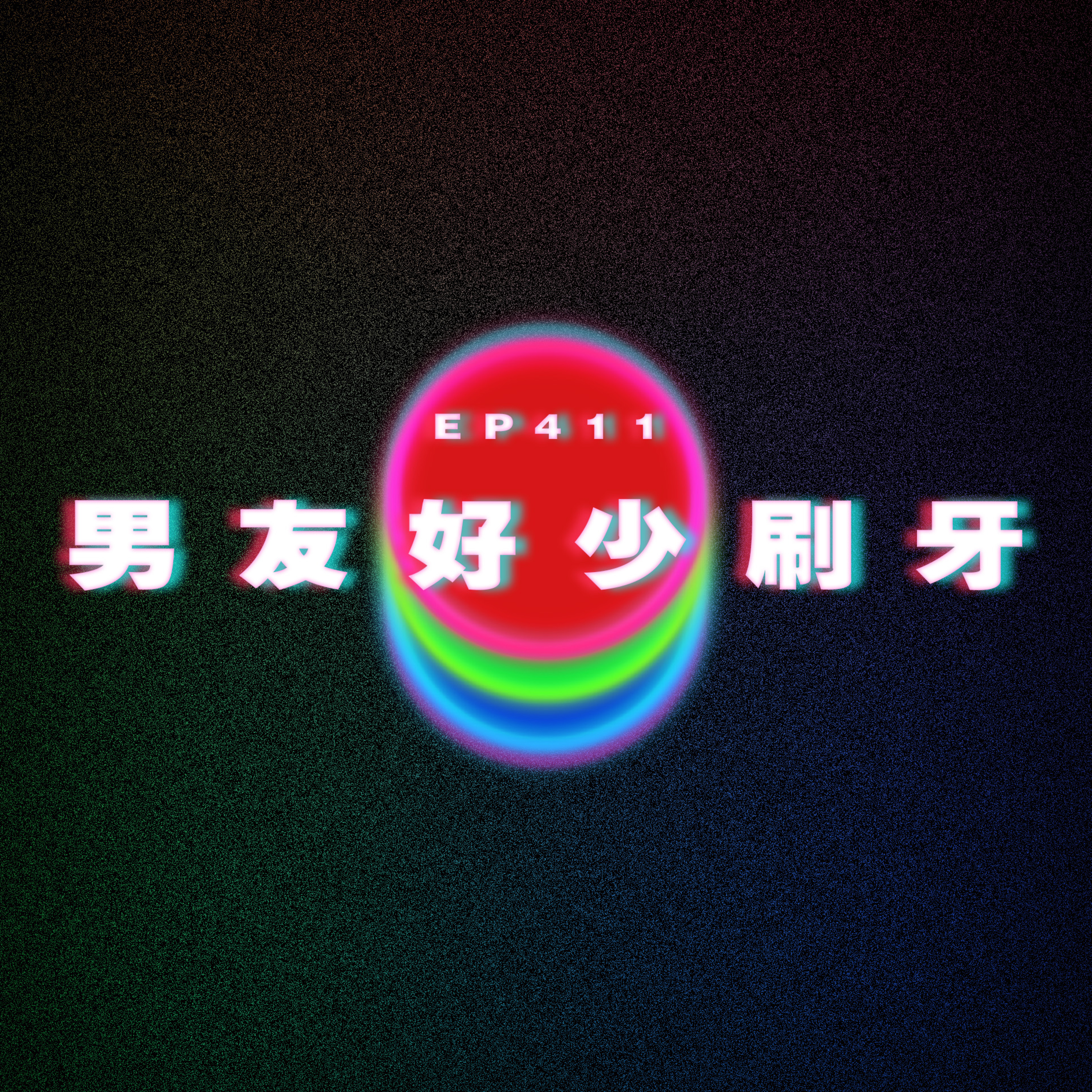 Ep411 男友好少刷牙 episode artwork