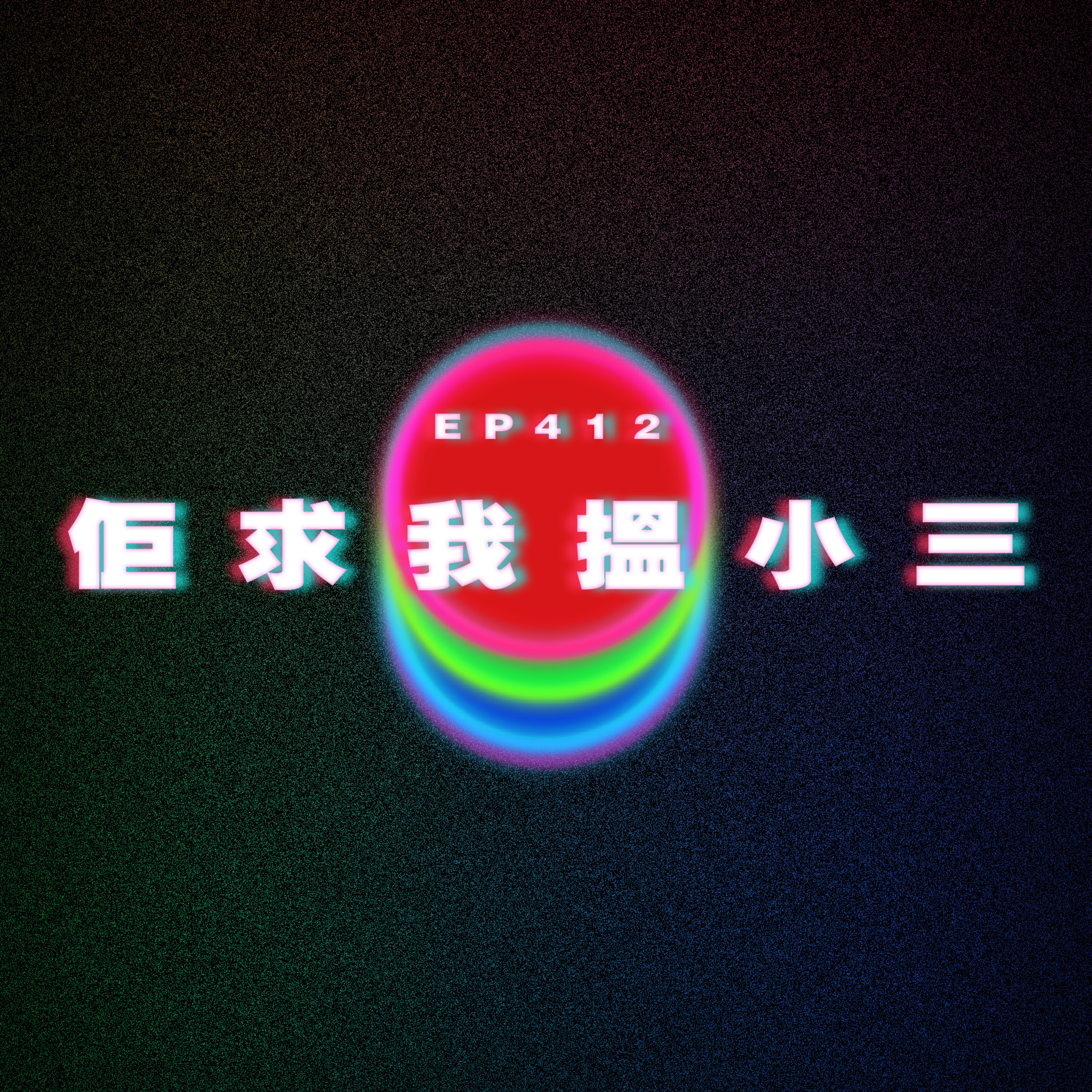 Ep412 老婆求我搵小三 episode artwork