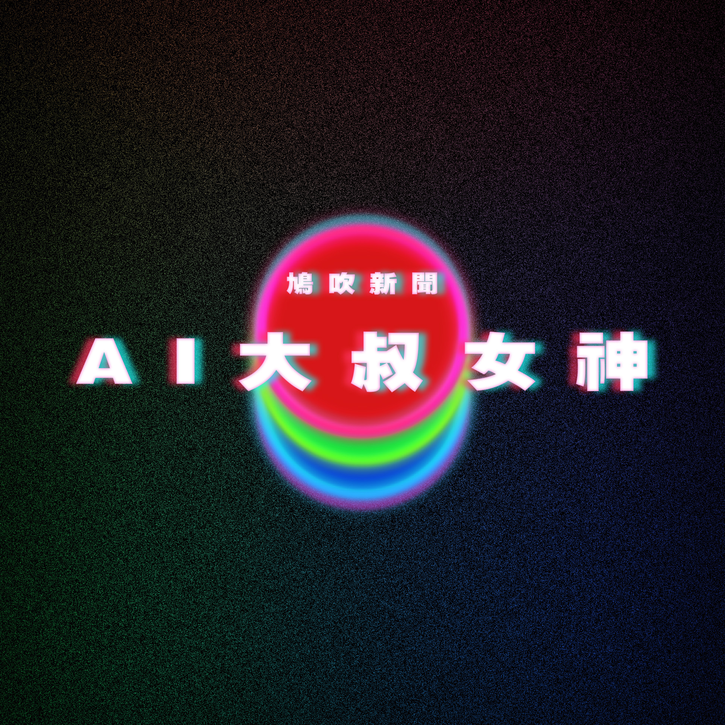 【鳩吹新聞】女神被爆係Al圖 背後係大叔？！｜男大生「乾冰泡腳10小時」！雙膝以下全截肢 8保單詐4126萬！｜四川學校戀愛通知 episode artwork