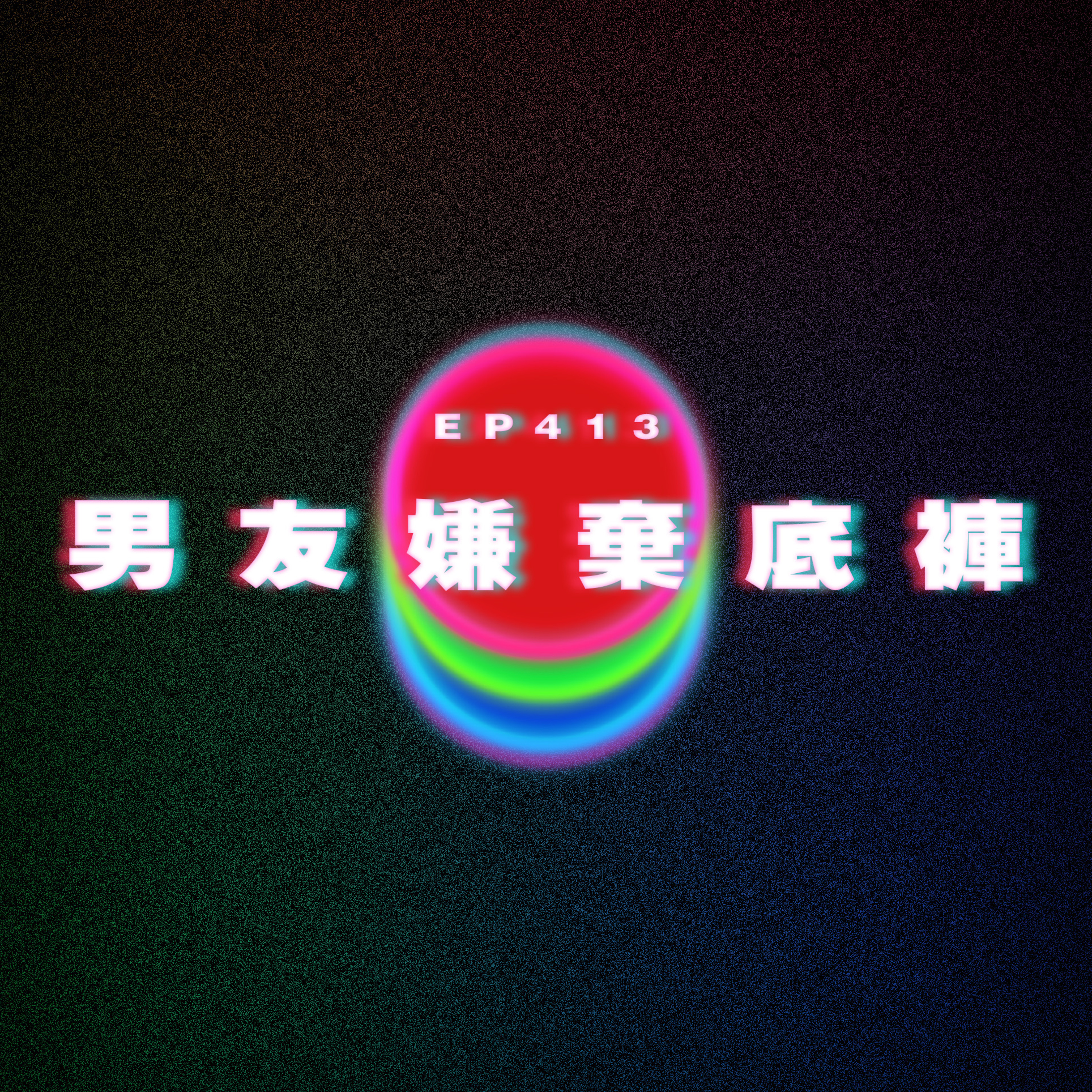Ep413 男友嫌棄我底褲 episode artwork