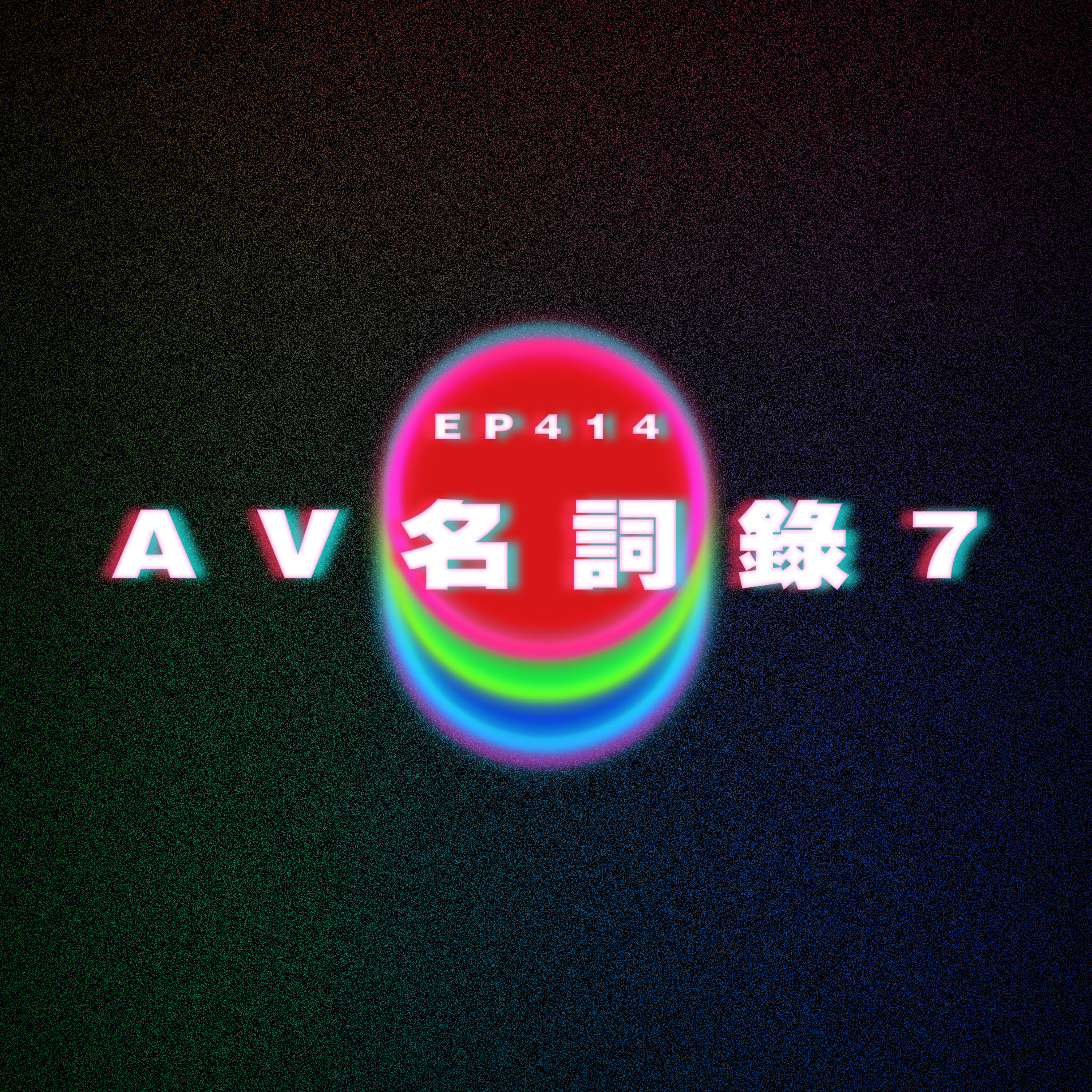 Ep414 AV名詞錄7 episode artwork