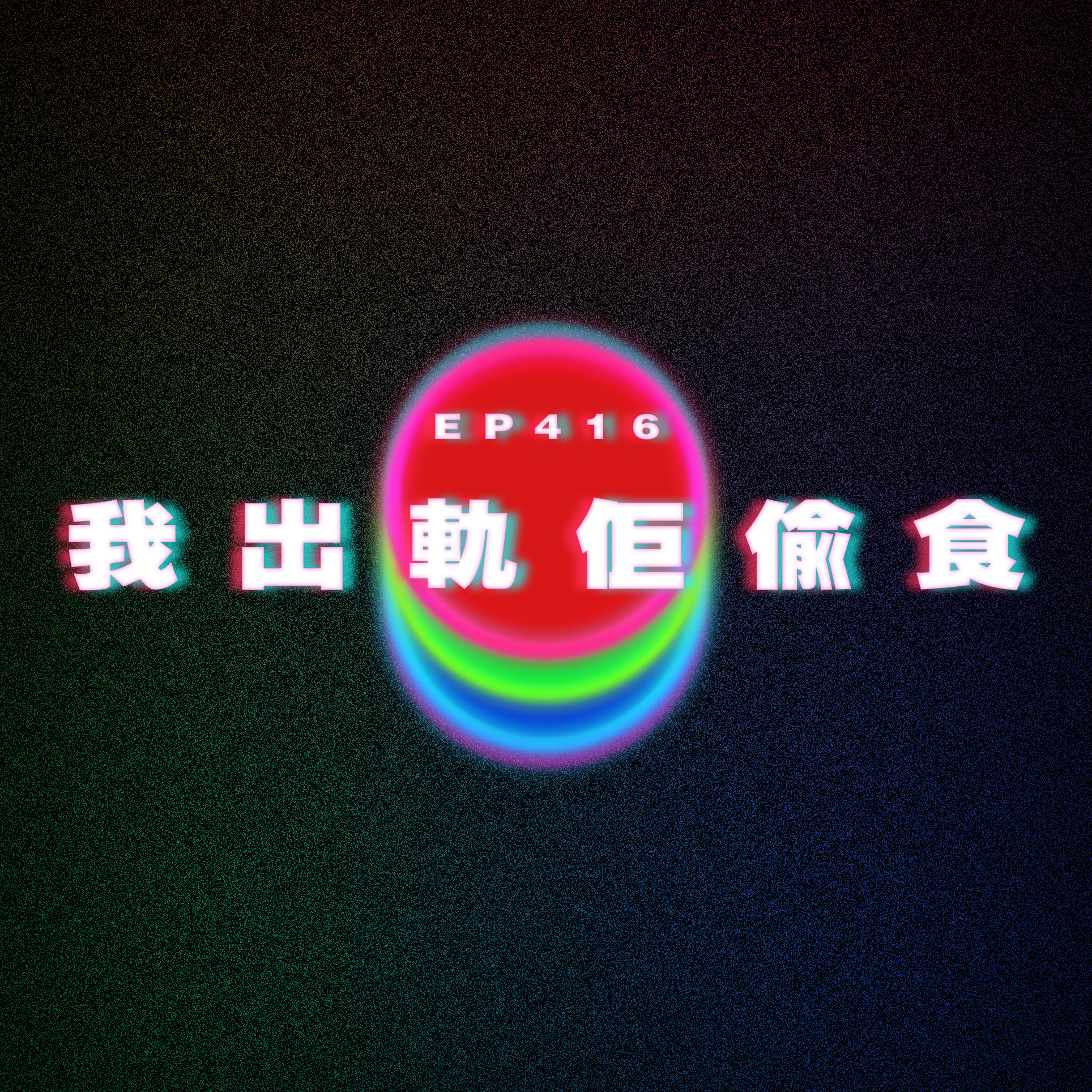 Ep416 我出軌佢偷食 episode artwork