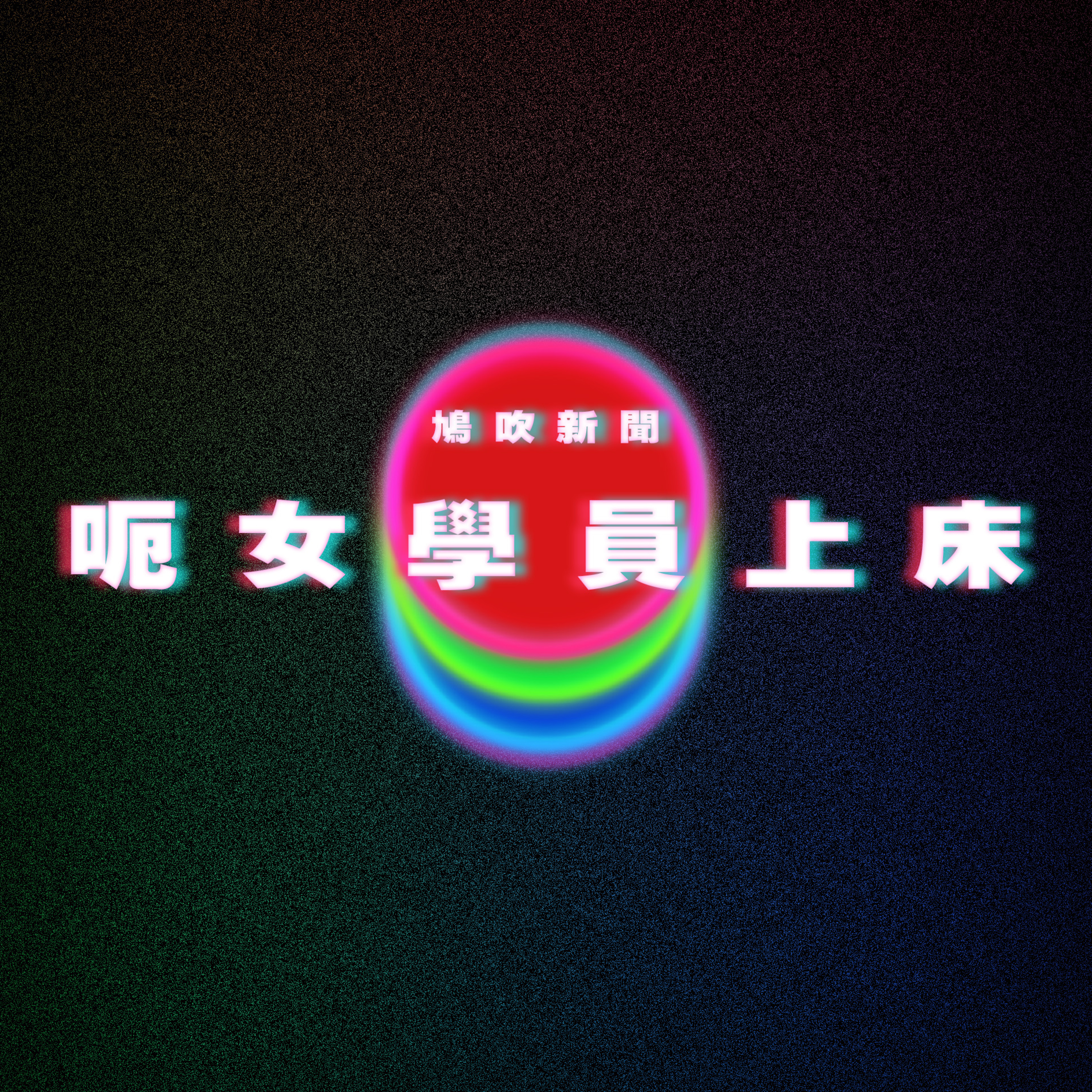 【鳩吹新聞】毛小孩「從小壓著鼻子」飼主好擔心 送醫檢查「獸醫直接笑出聲」原因太傻眼｜出街着波鞋、行路識飛 小紅書博主列港人4大特徵｜內地前記者變身「尊者」呃女學員上床 episode artwork