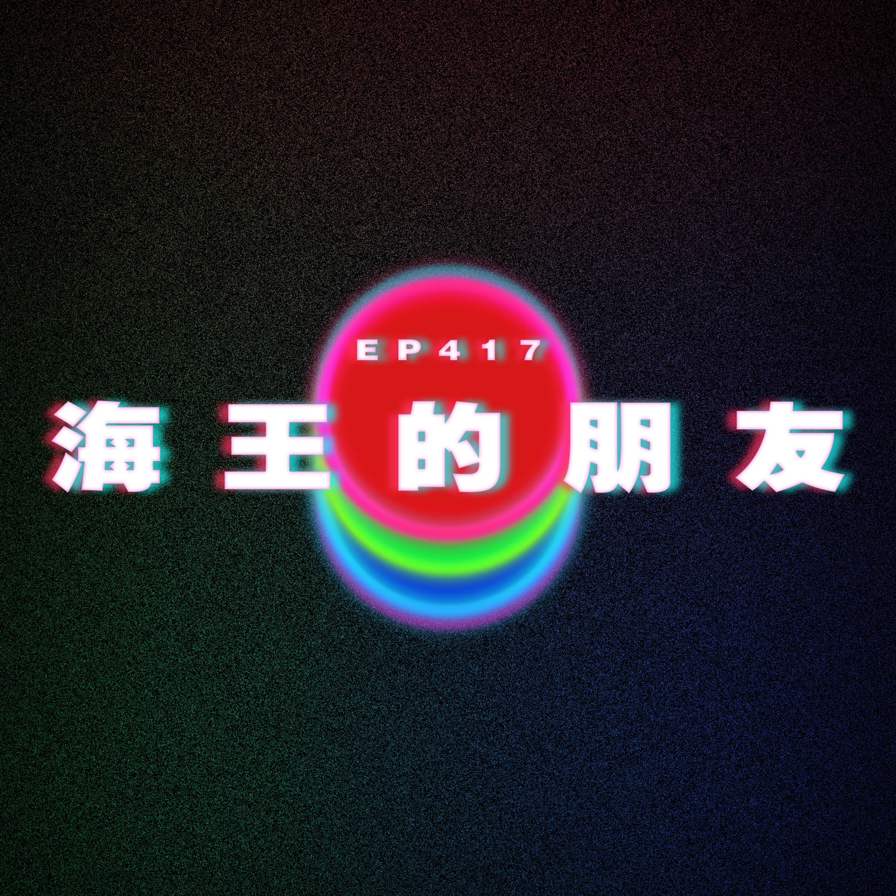 Ep417 海王的朋友 episode artwork