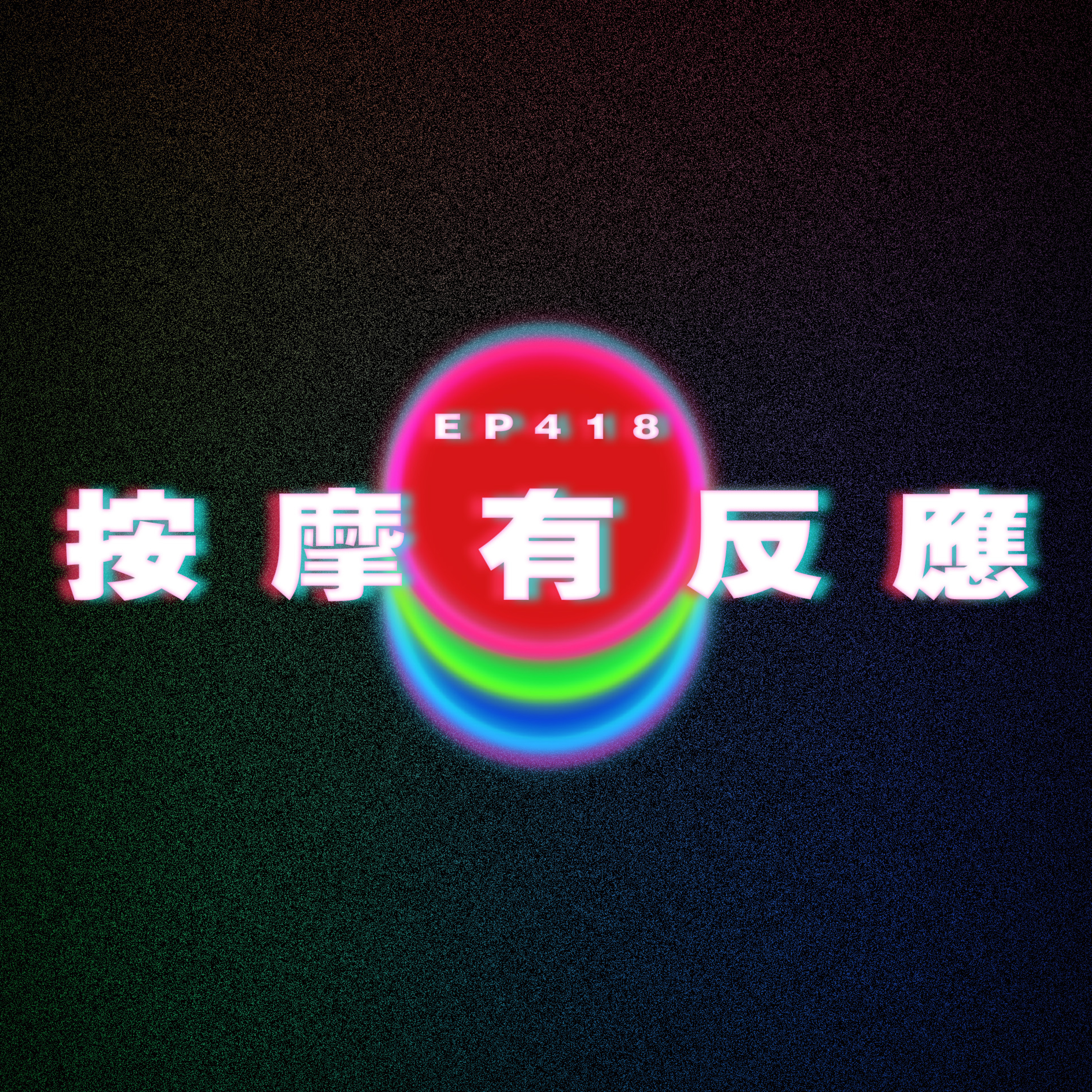 Ep418 按摩有反應 episode artwork