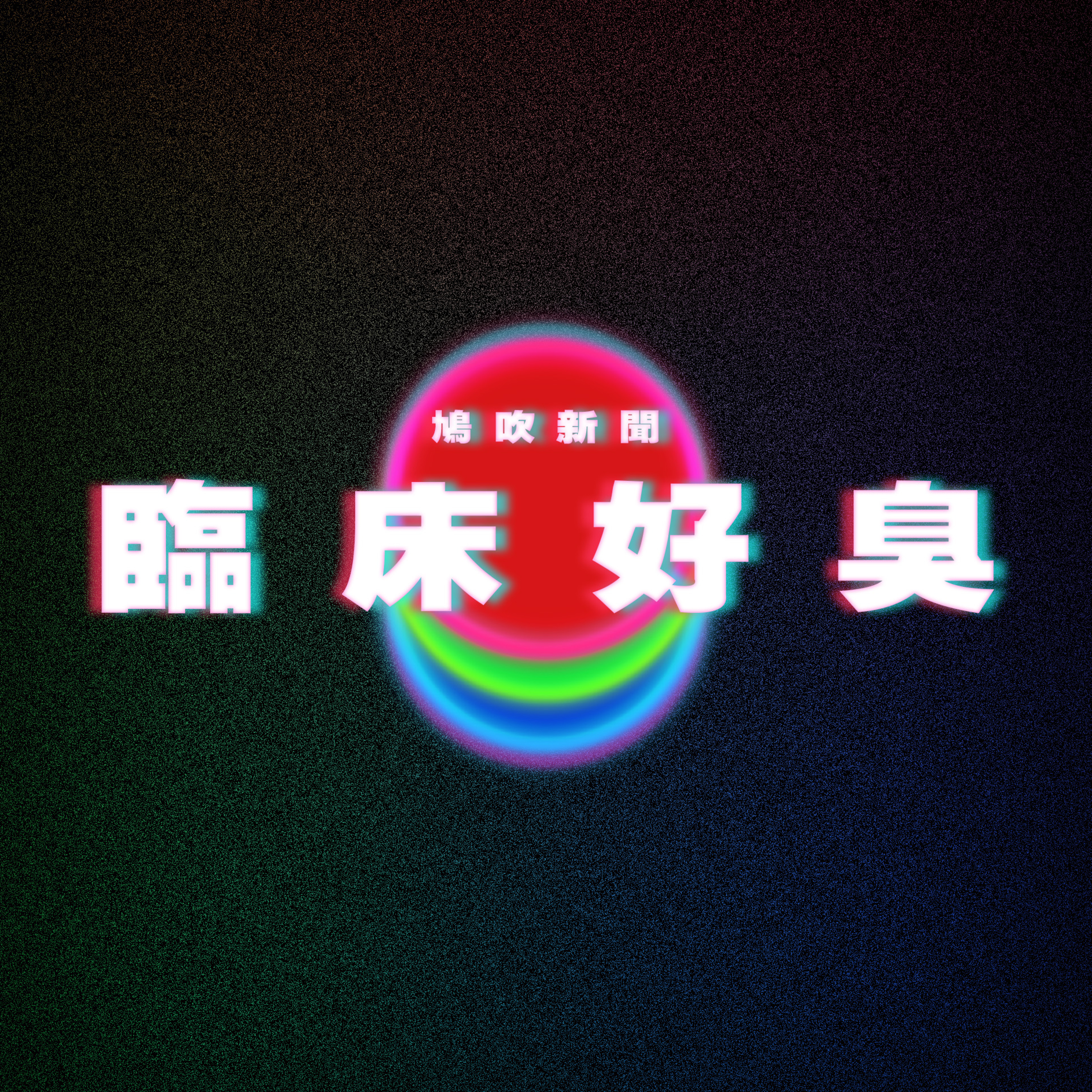 【鳩吹新聞】妹子約砲「發現自己大腸癌」秒愣！醫曝2大關鍵：臭味特濃｜Neuralink 首名植入腦部晶片患者利用意念網上下棋｜LED花海造價50萬 日間白夜晚藍 episode artwork