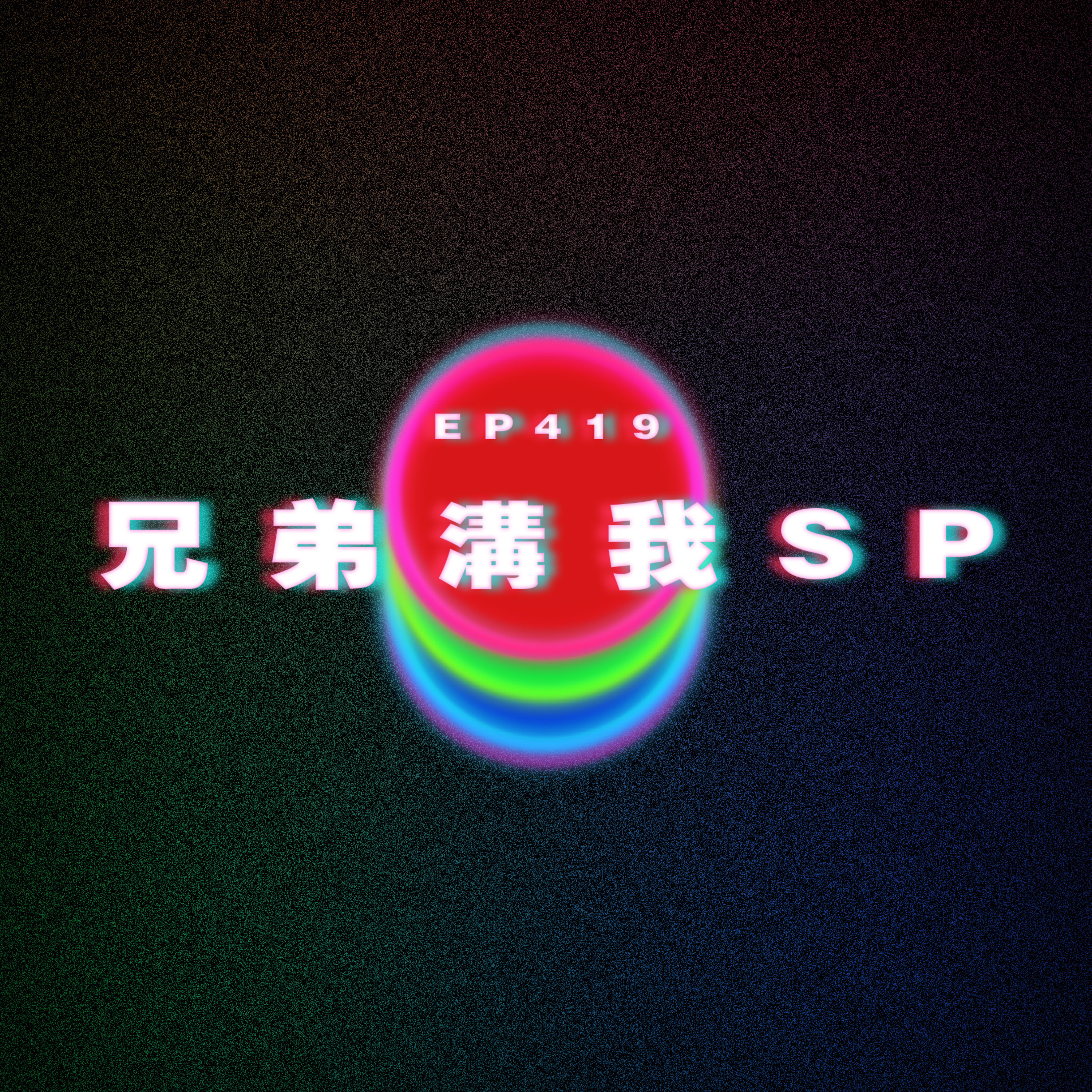 Ep419 兄弟溝我SP episode artwork