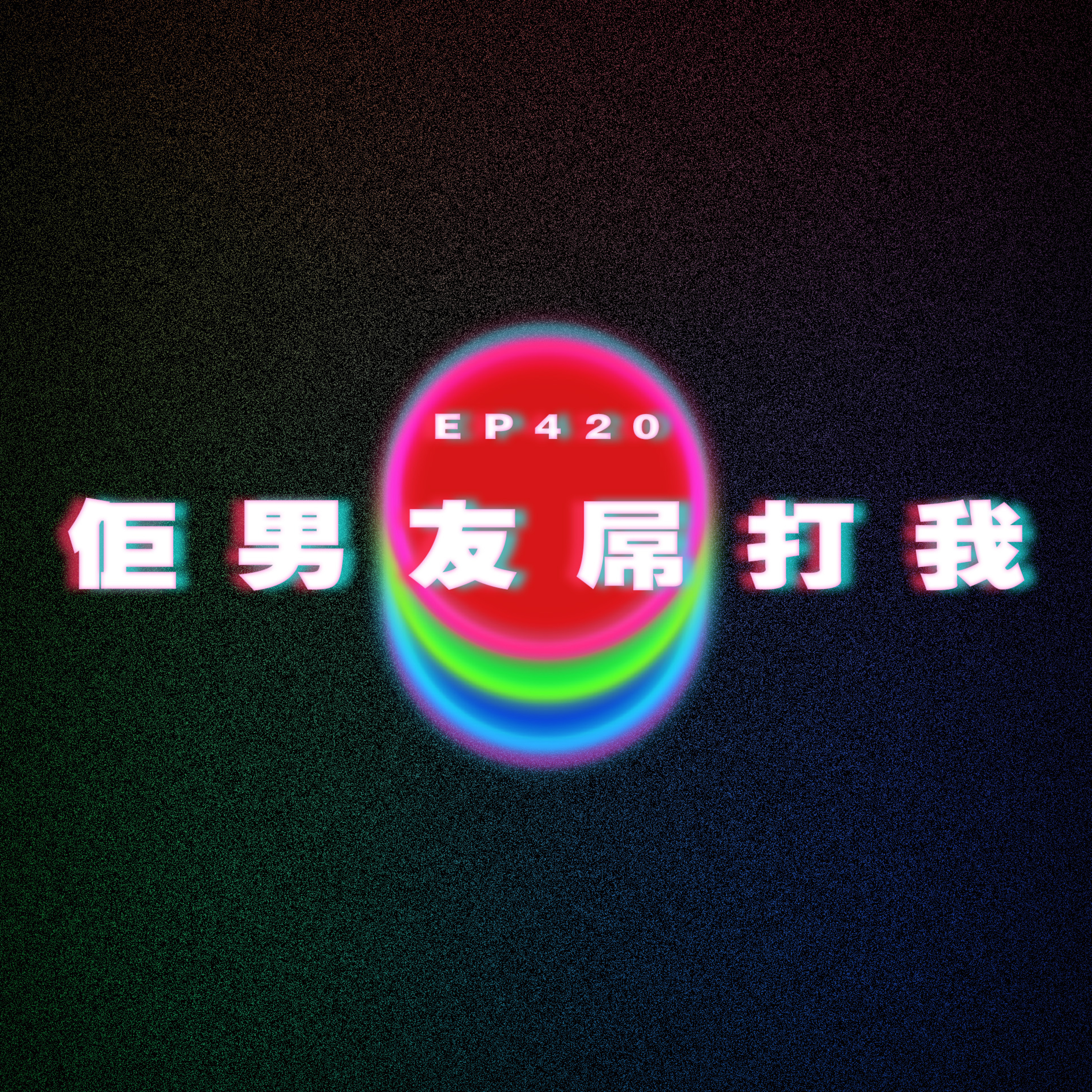 Ep420 佢男友屌打我 episode artwork