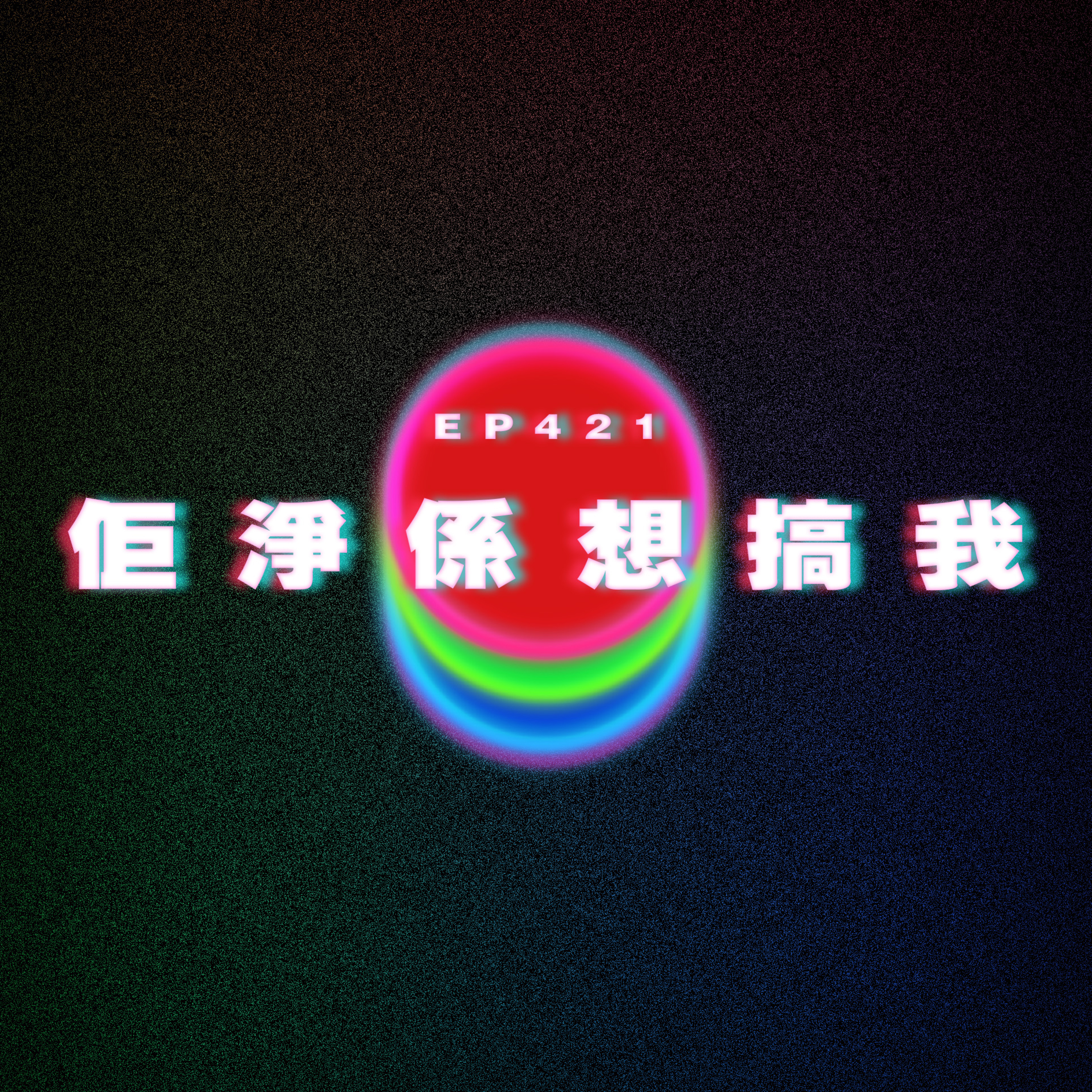 Ep421 佢淨係想搞我 episode artwork