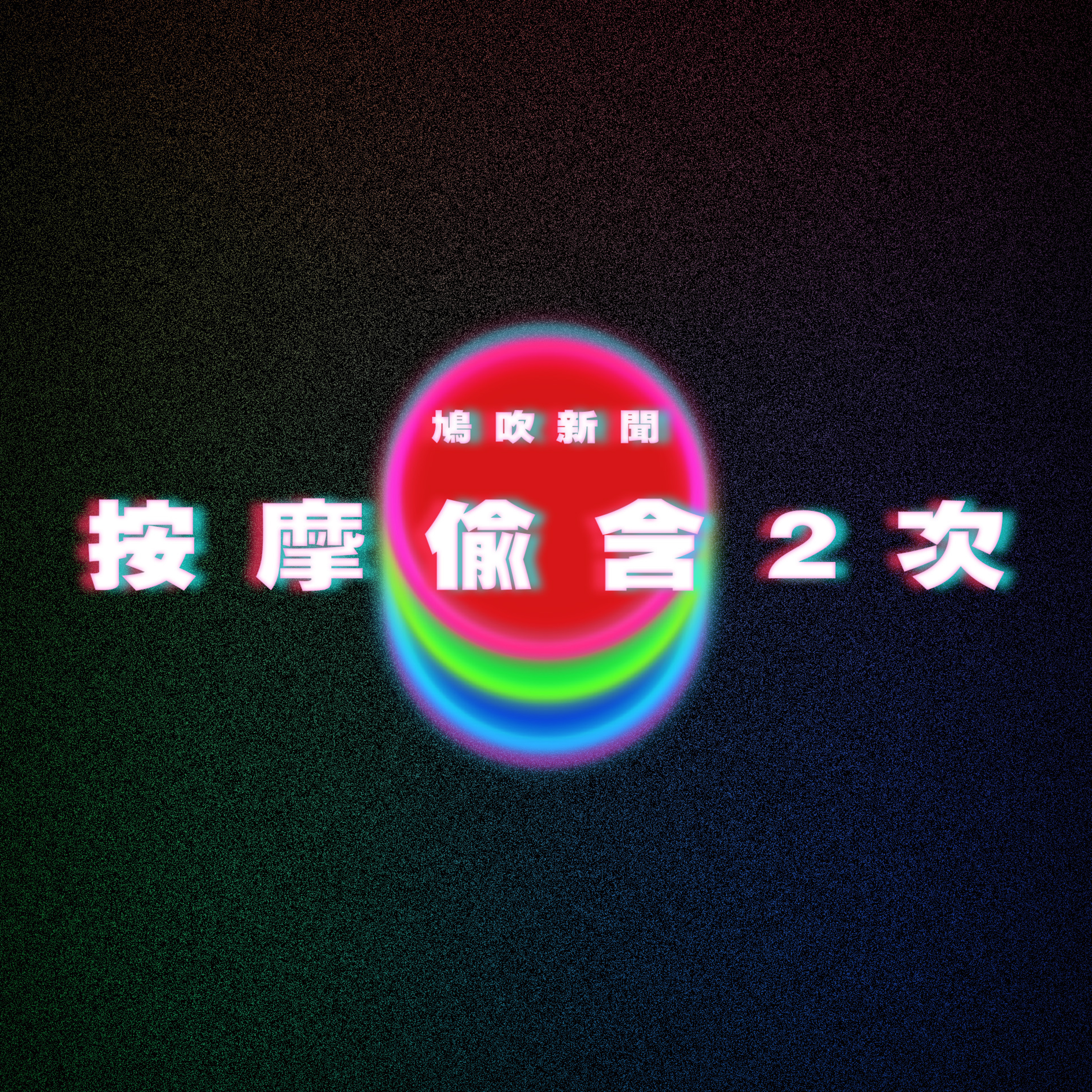 【鳩吹新聞】幫男客人除毛「趁機偷含2次」 桃園老闆下場曝光｜出軌「AI正妹」 人夫砸重金送禮｜4姊妹淪性玩偶！惡男天天「選妃」性侵 法院認求刑過重判15年 episode artwork
