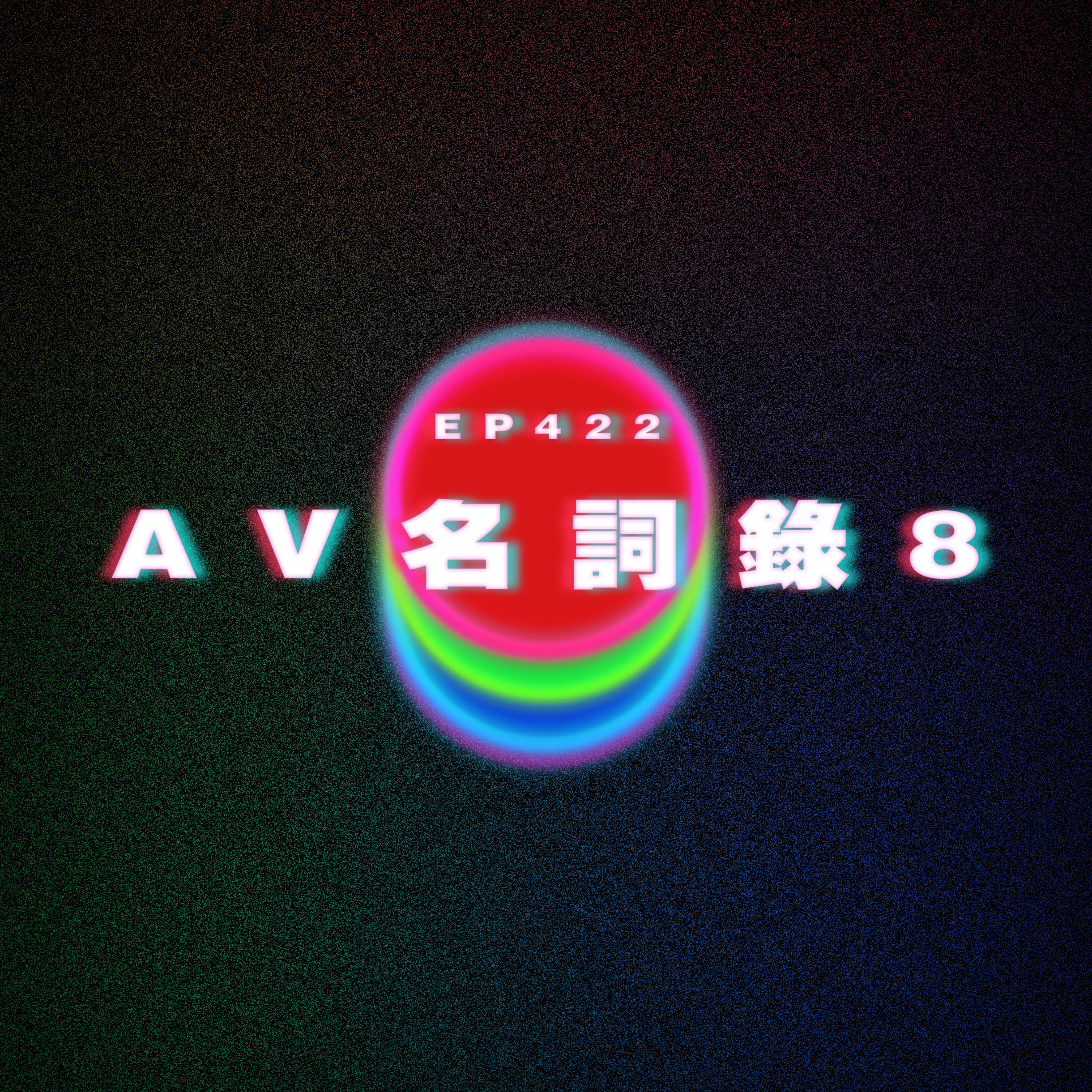 Ep422 AV名詞錄8 episode artwork