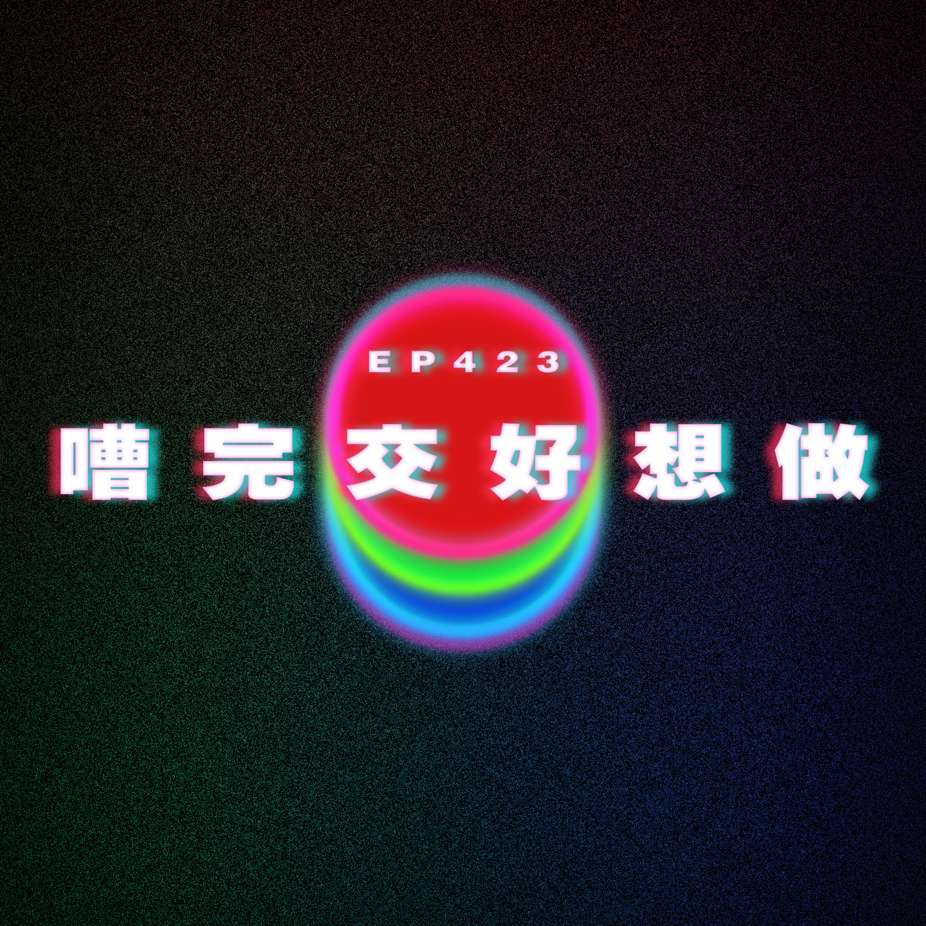 Ep423 嘈完交好想做 episode artwork