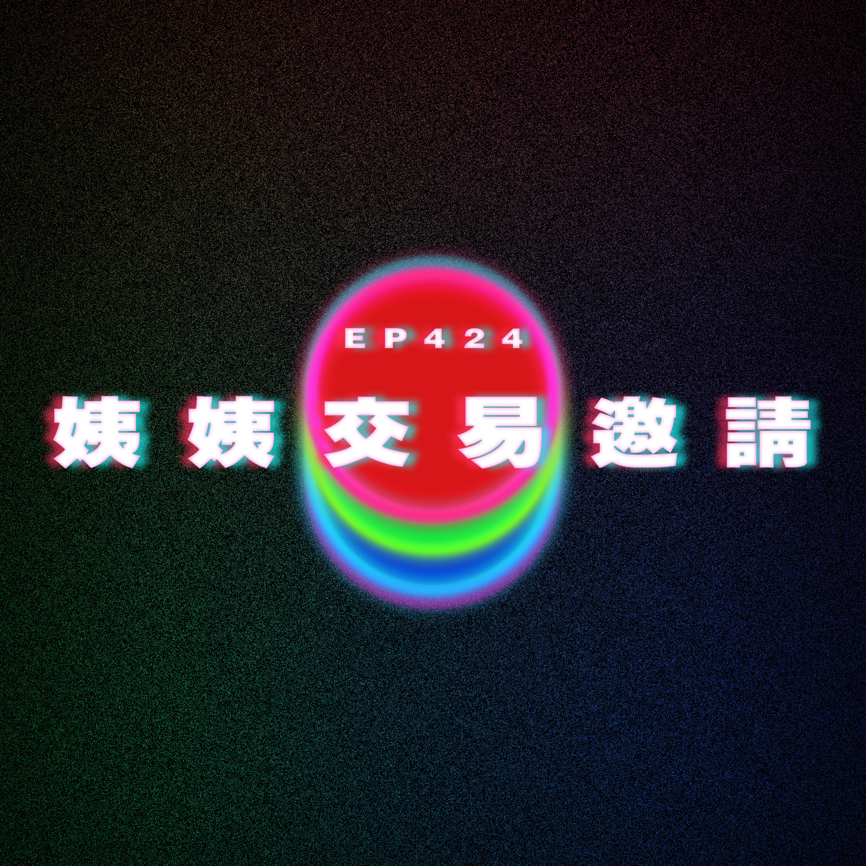Ep424 姨姨交易邀請 episode artwork