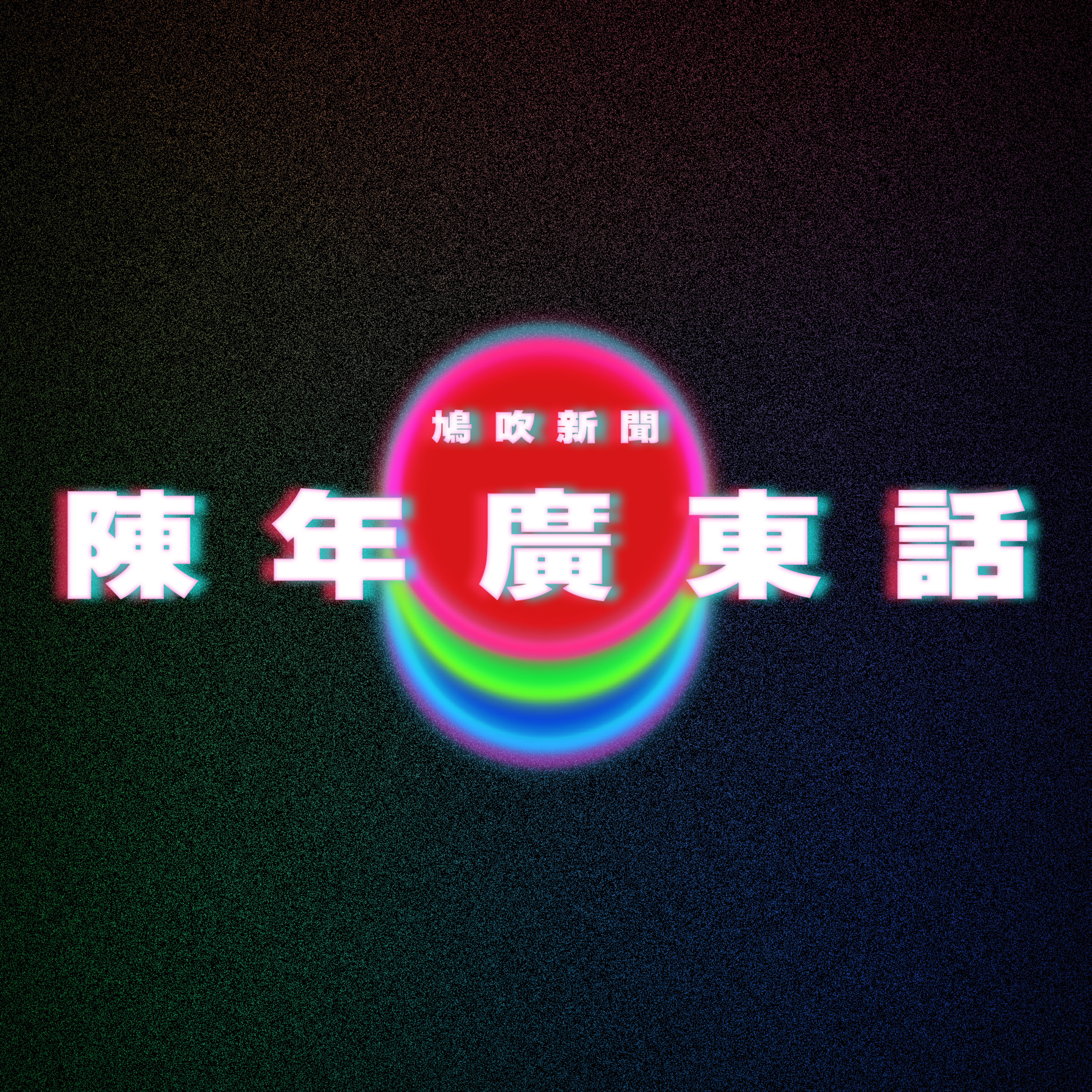 【鳩吹新聞】15句快將失傳的廣東話俚語‎ 食屎食着豆、飽死荷蘭豆點解？｜泰男為壯陽「生吃活壁虎」！｜卡牌店發文「參賽者體味太臭 未來不再舉辦比賽」多次勸導無用 episode artwork