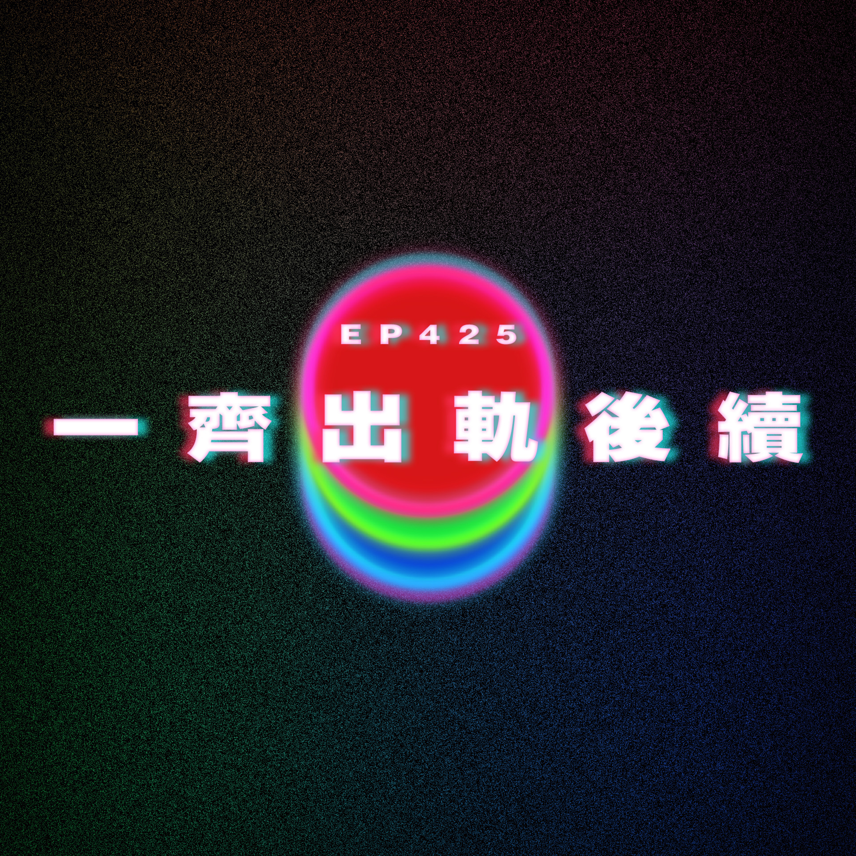 Ep425 一齊出軌後續 episode artwork